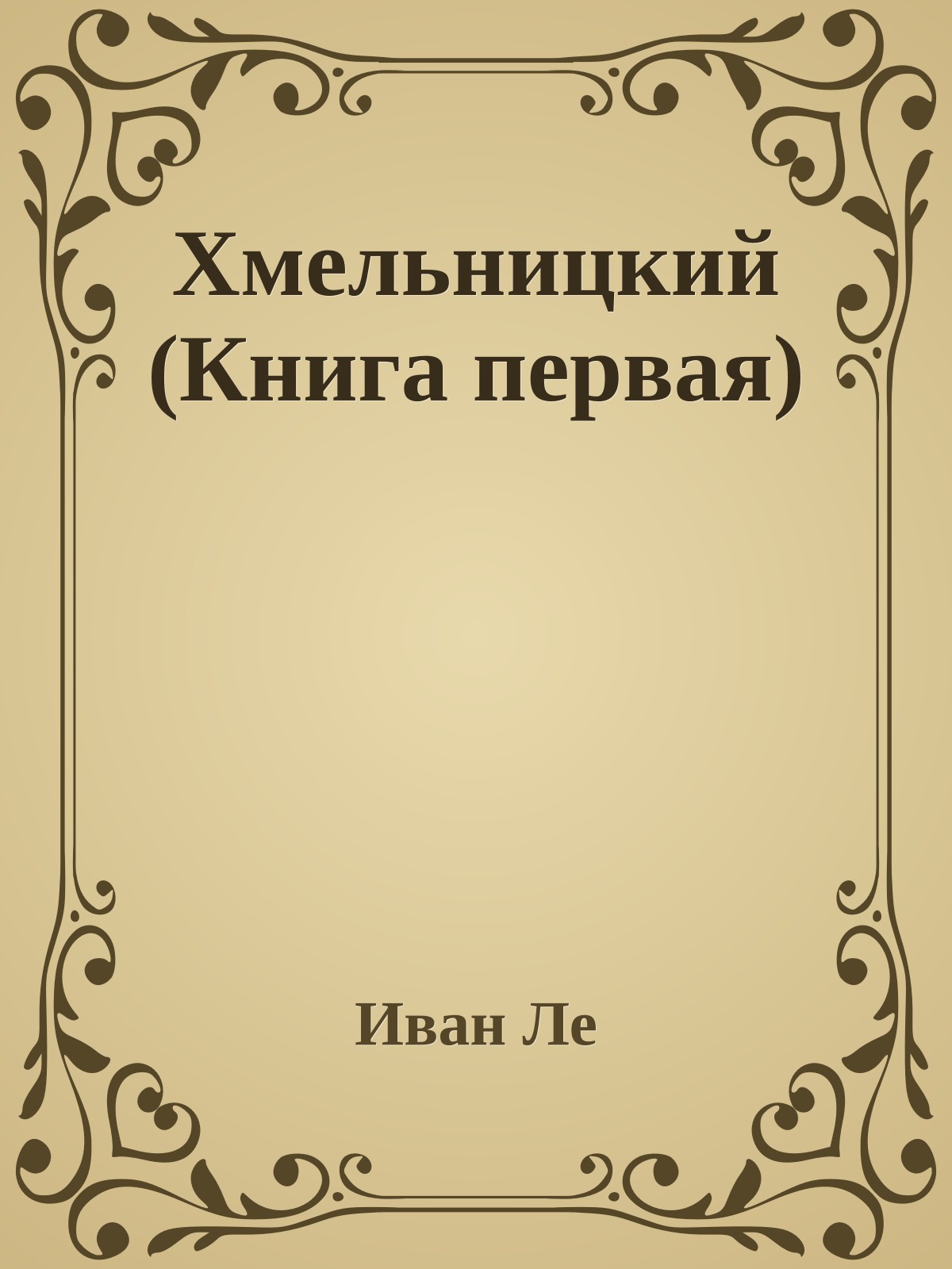 Хмельницкий (Книга первая)