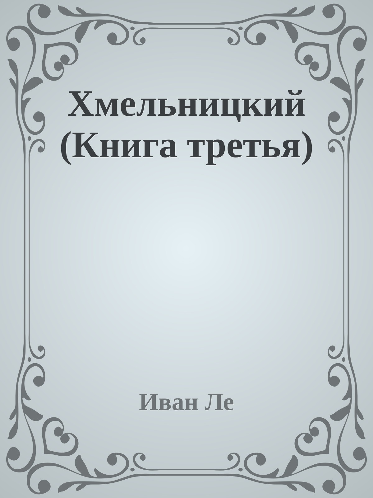 Хмельницкий (Книга третья)