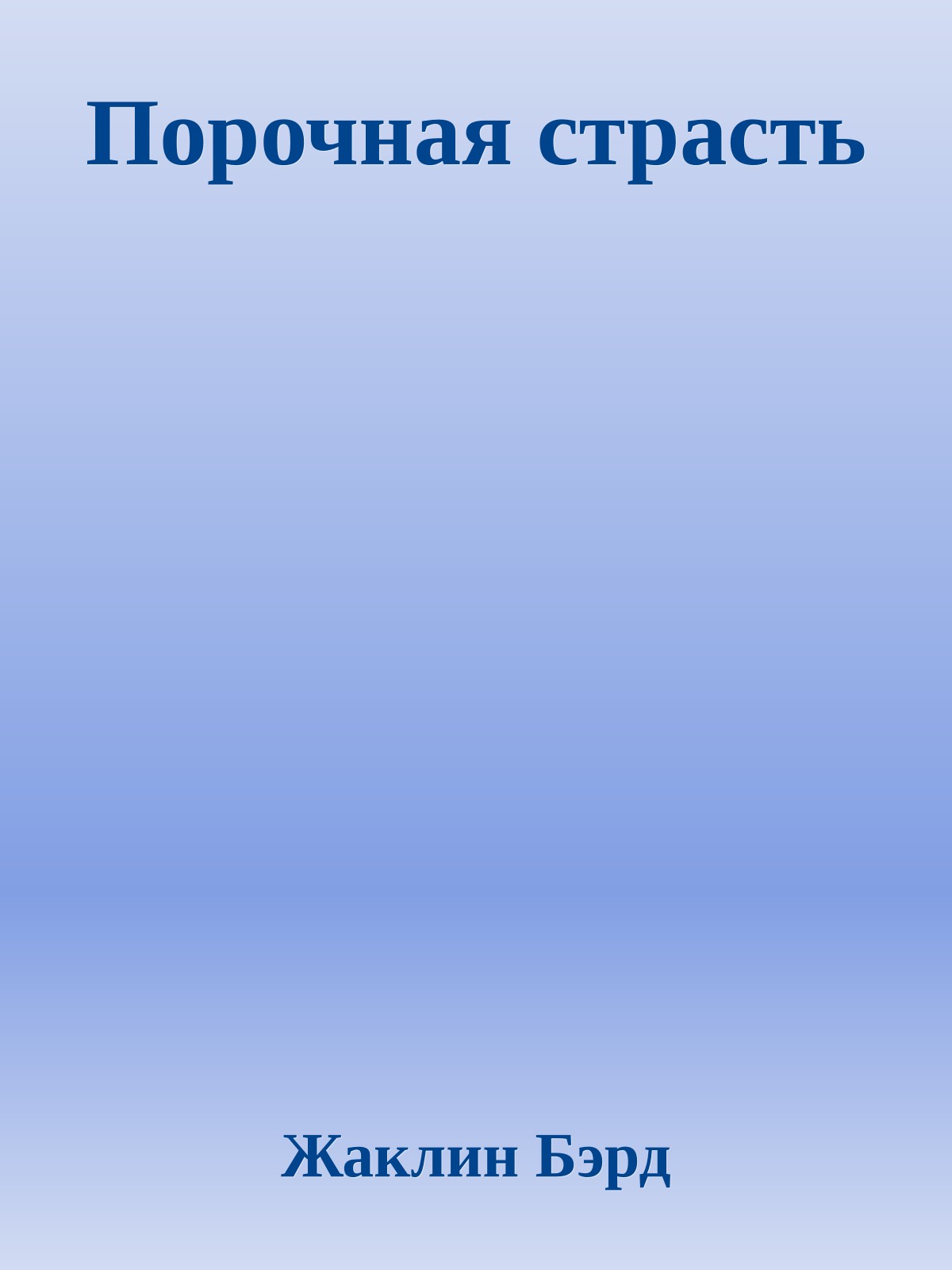 Порочная страсть