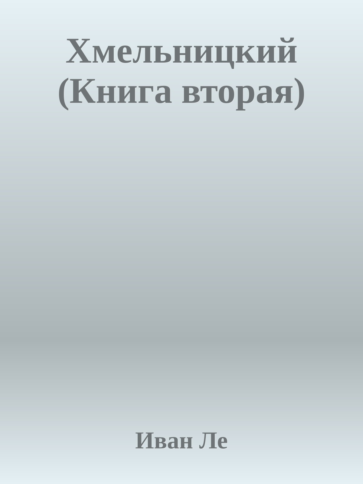 Хмельницкий (Книга вторая)