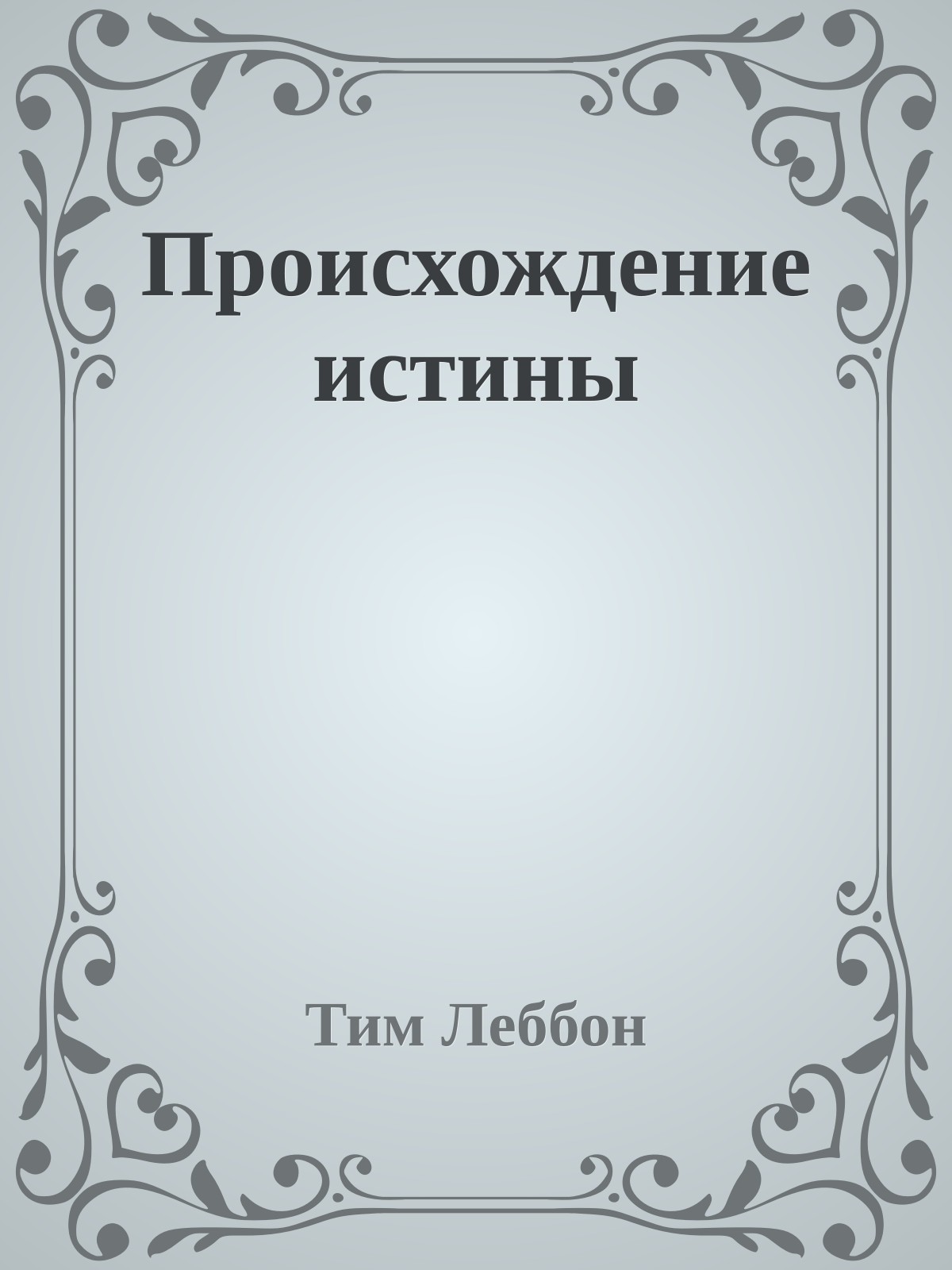 Происхождение истины