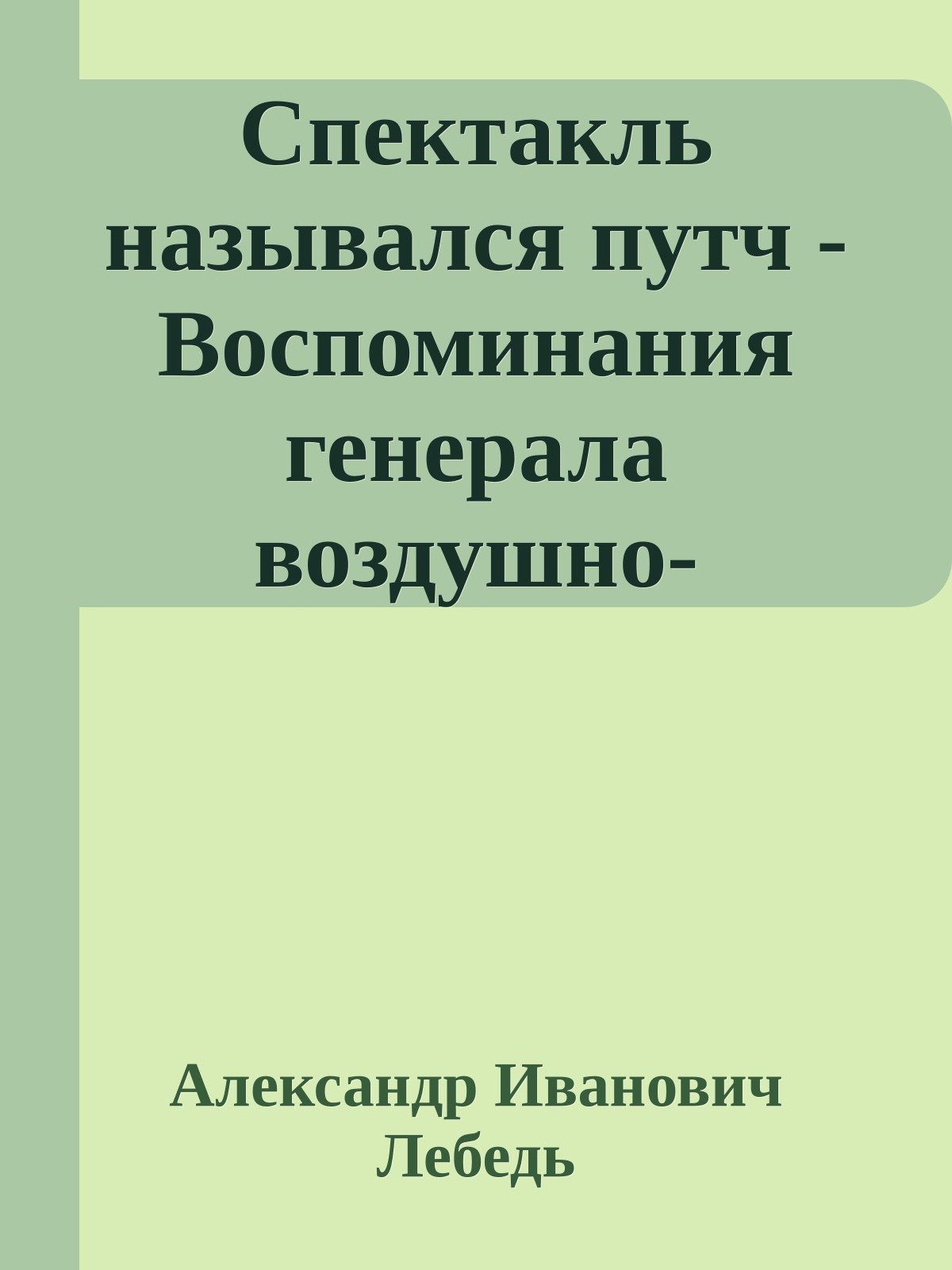 Спектакль назывался путч - Воспоминания генерала воздушно-десантных войск