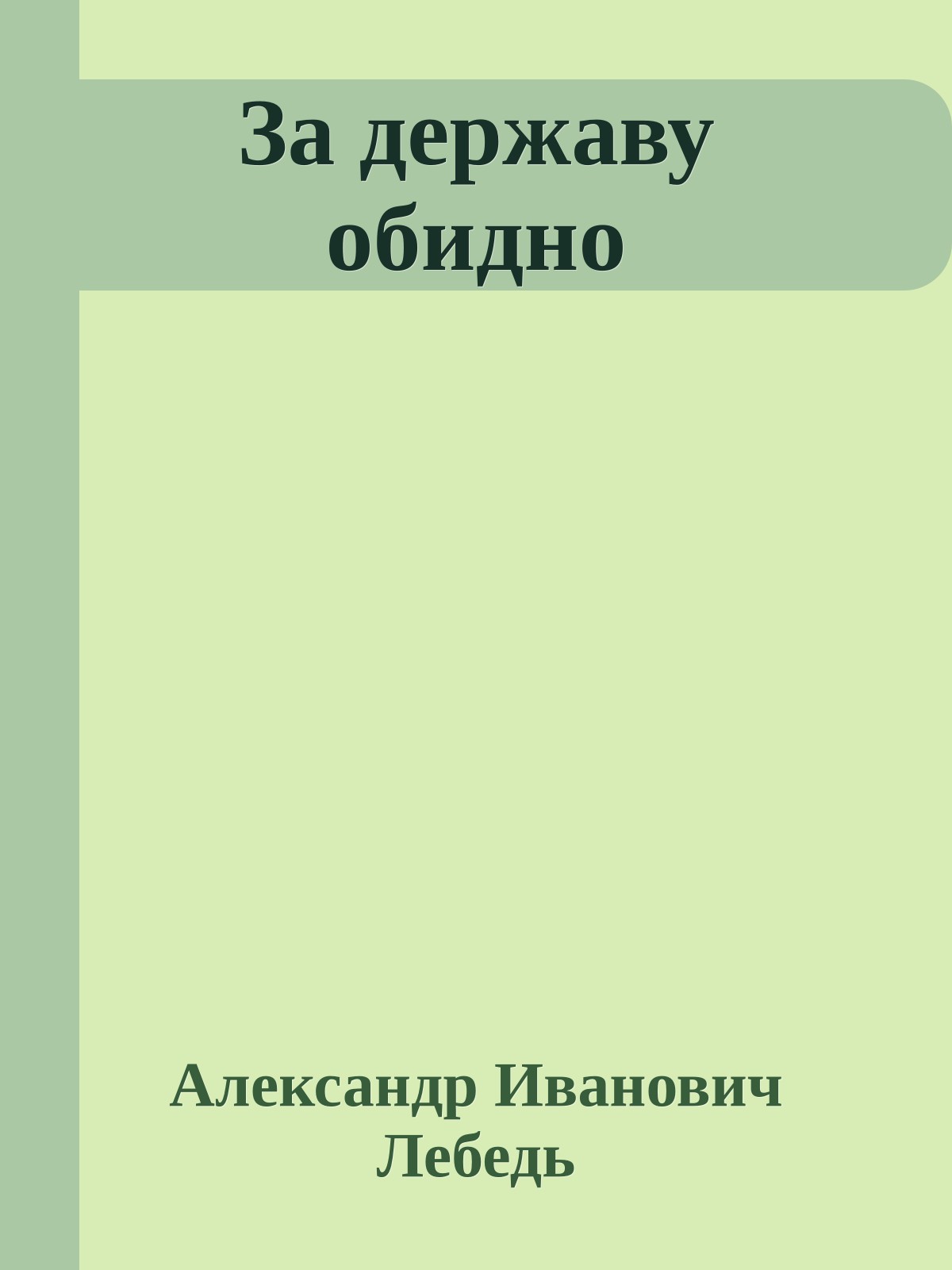 За державу обидно
