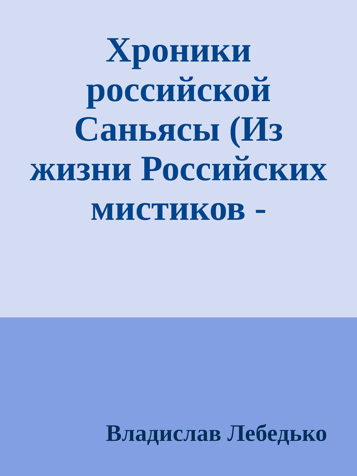 Хроники российской Саньясы (Из жизни Российских мистиков - Мастеров и Учеников 1960-х - 1990-х)