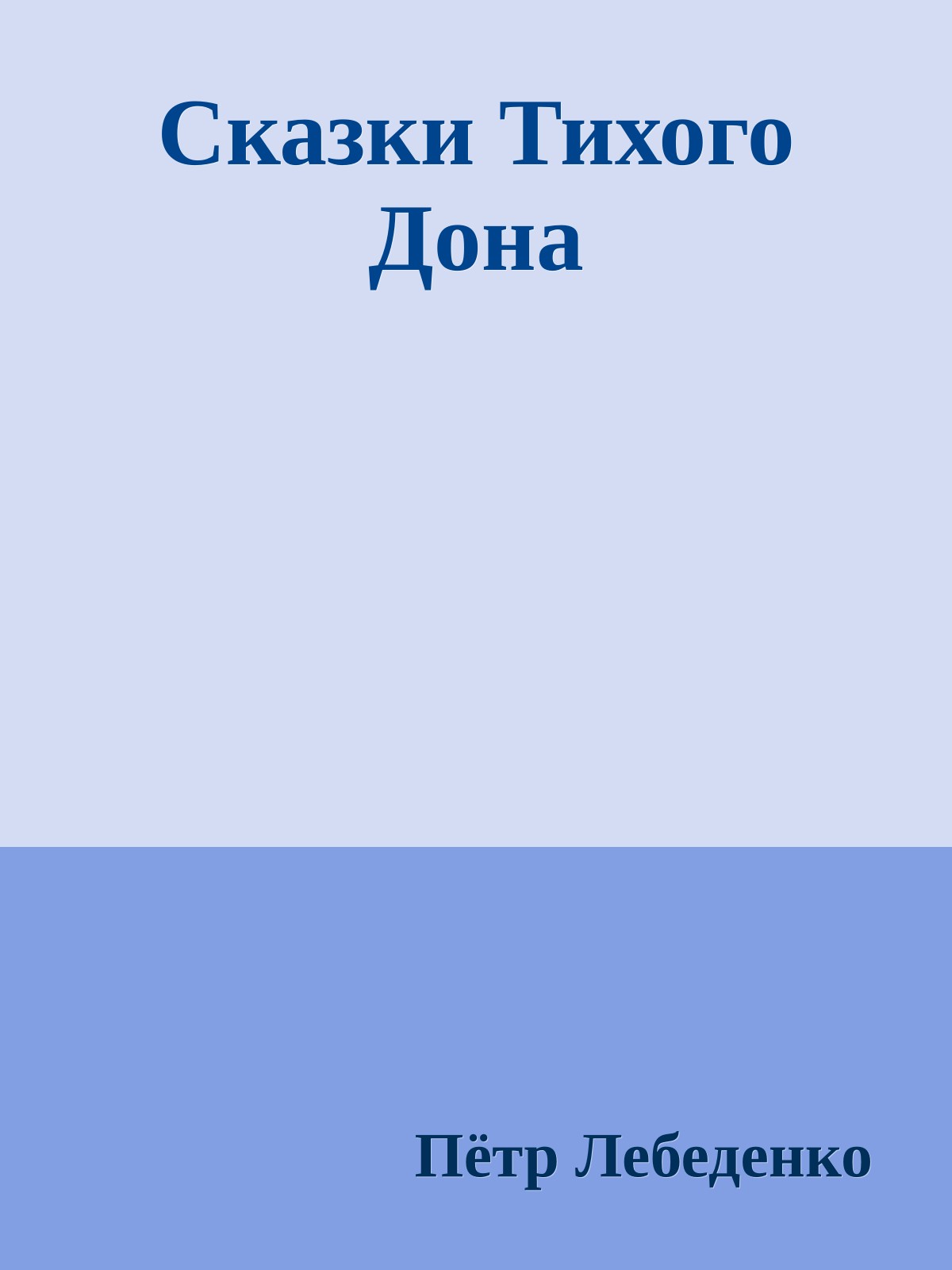 Сказки Тихого Дона