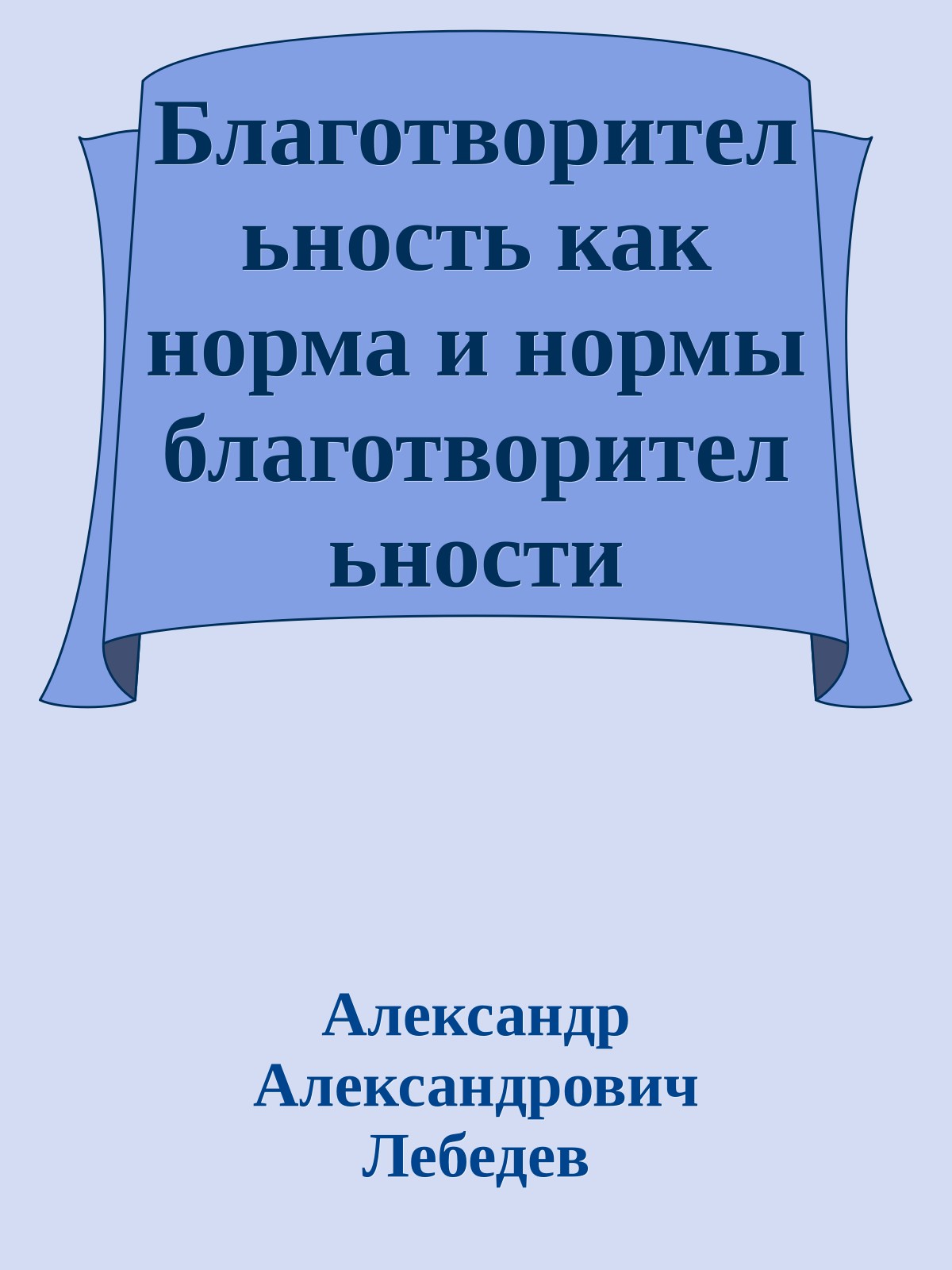 Благотворительность как норма и нормы благотворительности
