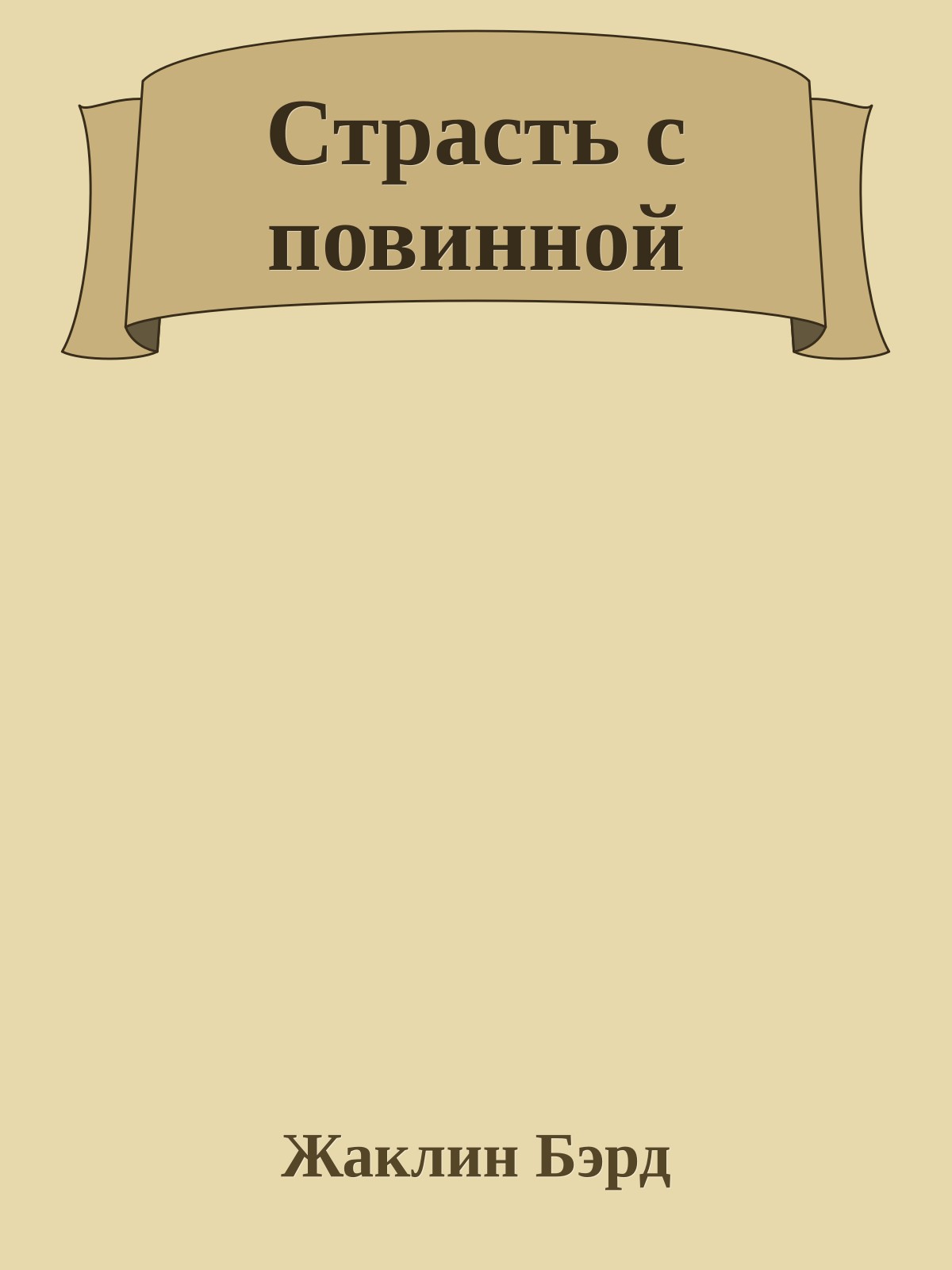 Страсть с повинной