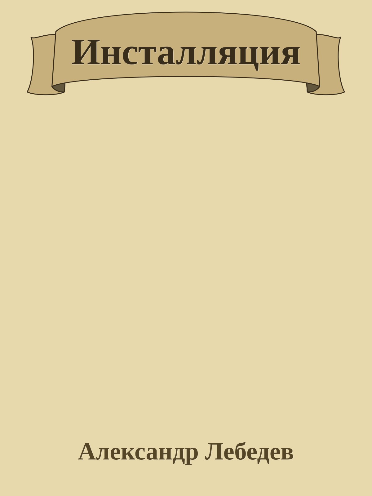 Инсталляция