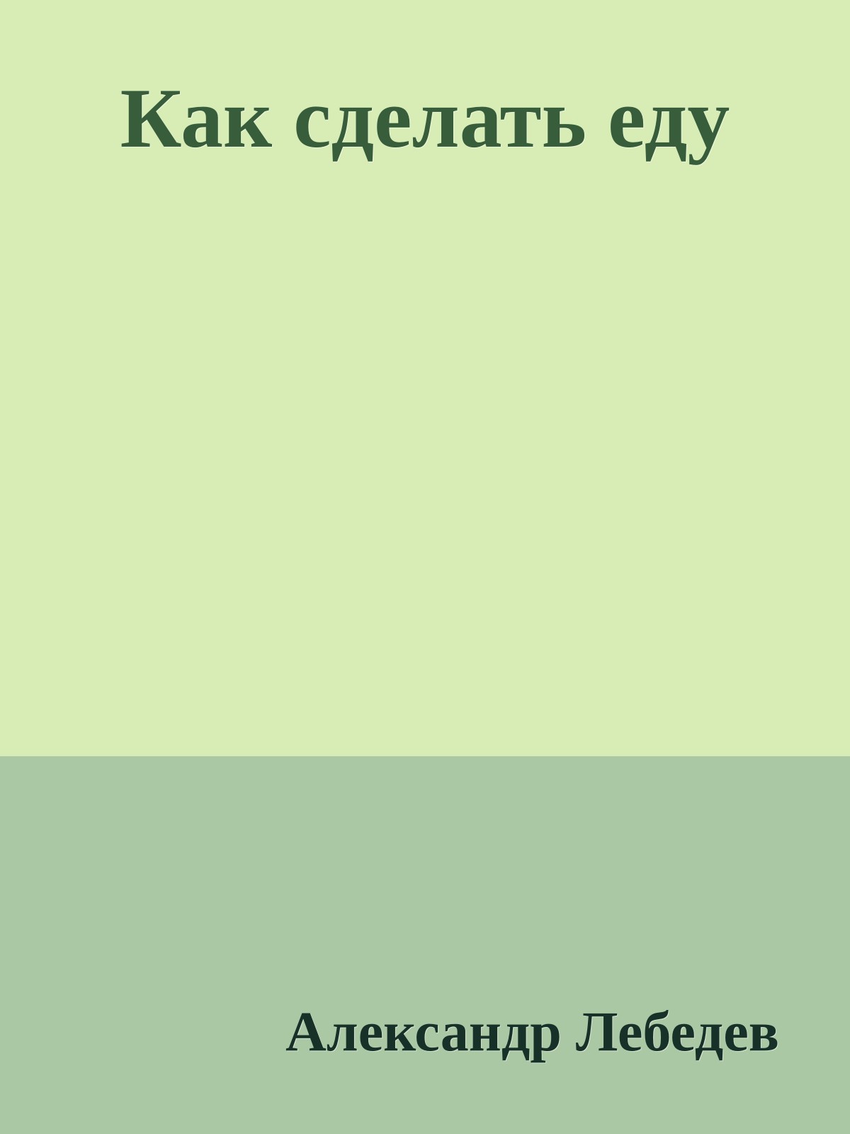 Как сделать еду