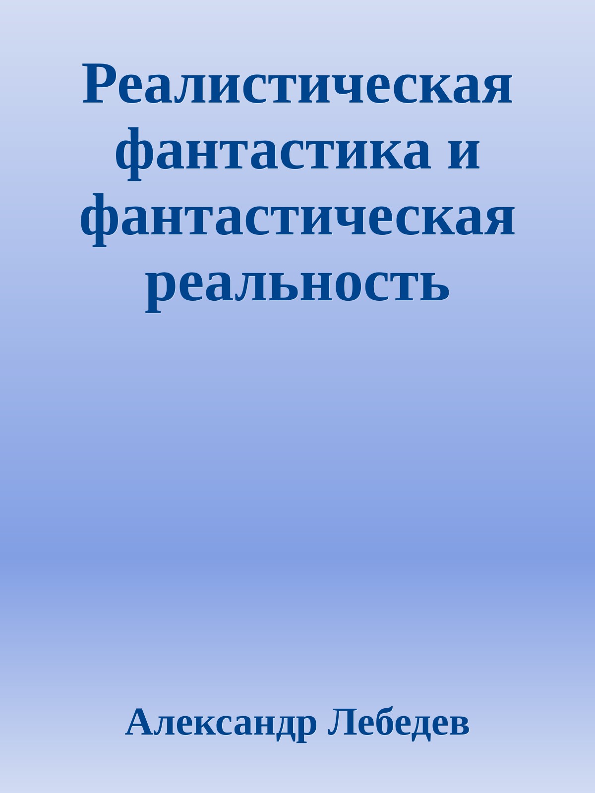 Реалистическая фантастика и фантастическая реальность