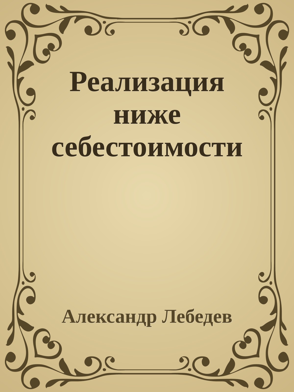 Реализация ниже себестоимости