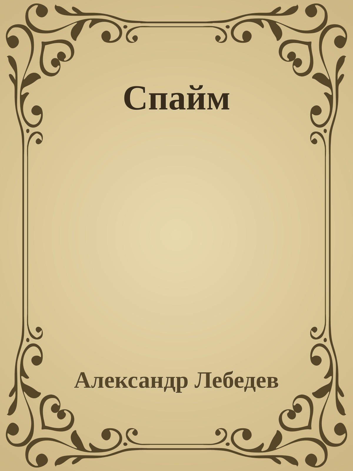 Спайм