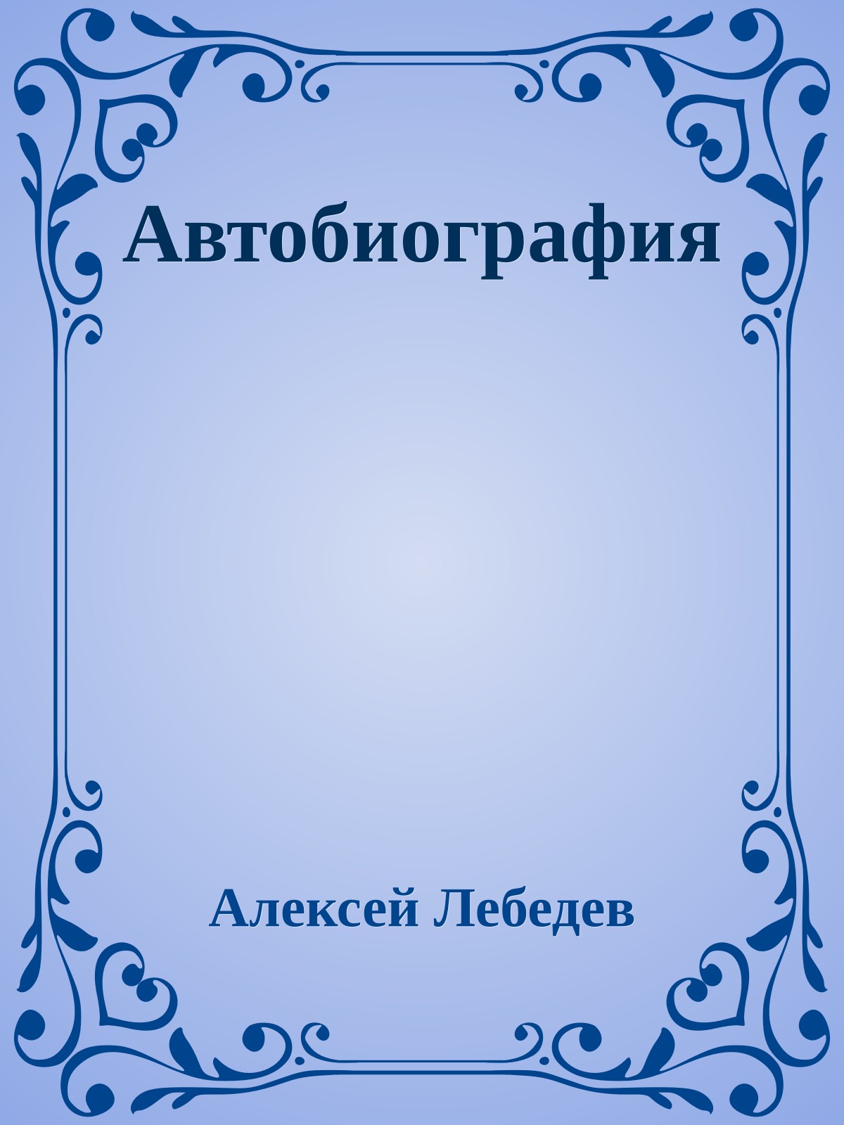 Автобиография