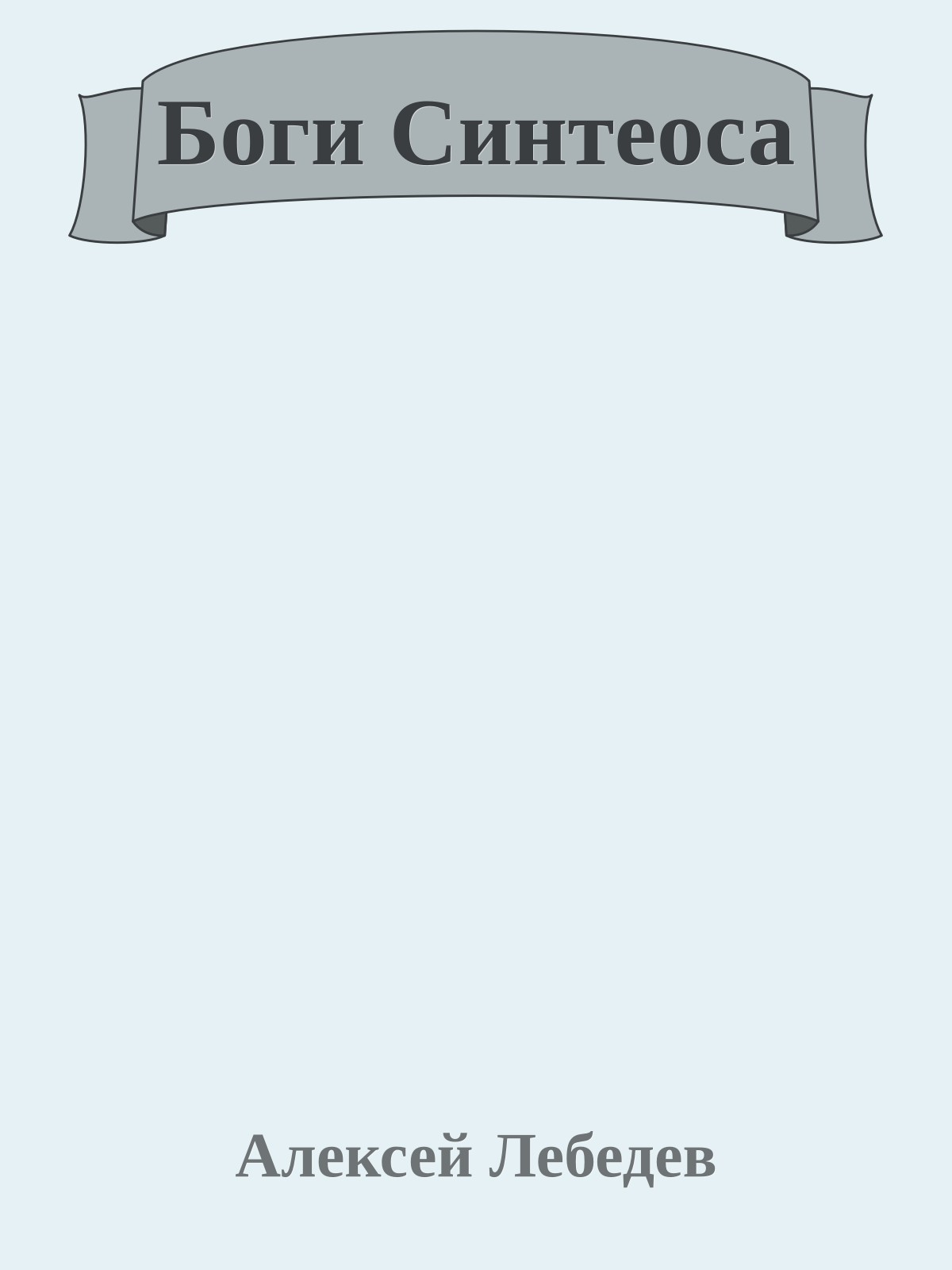 Боги Синтеоса