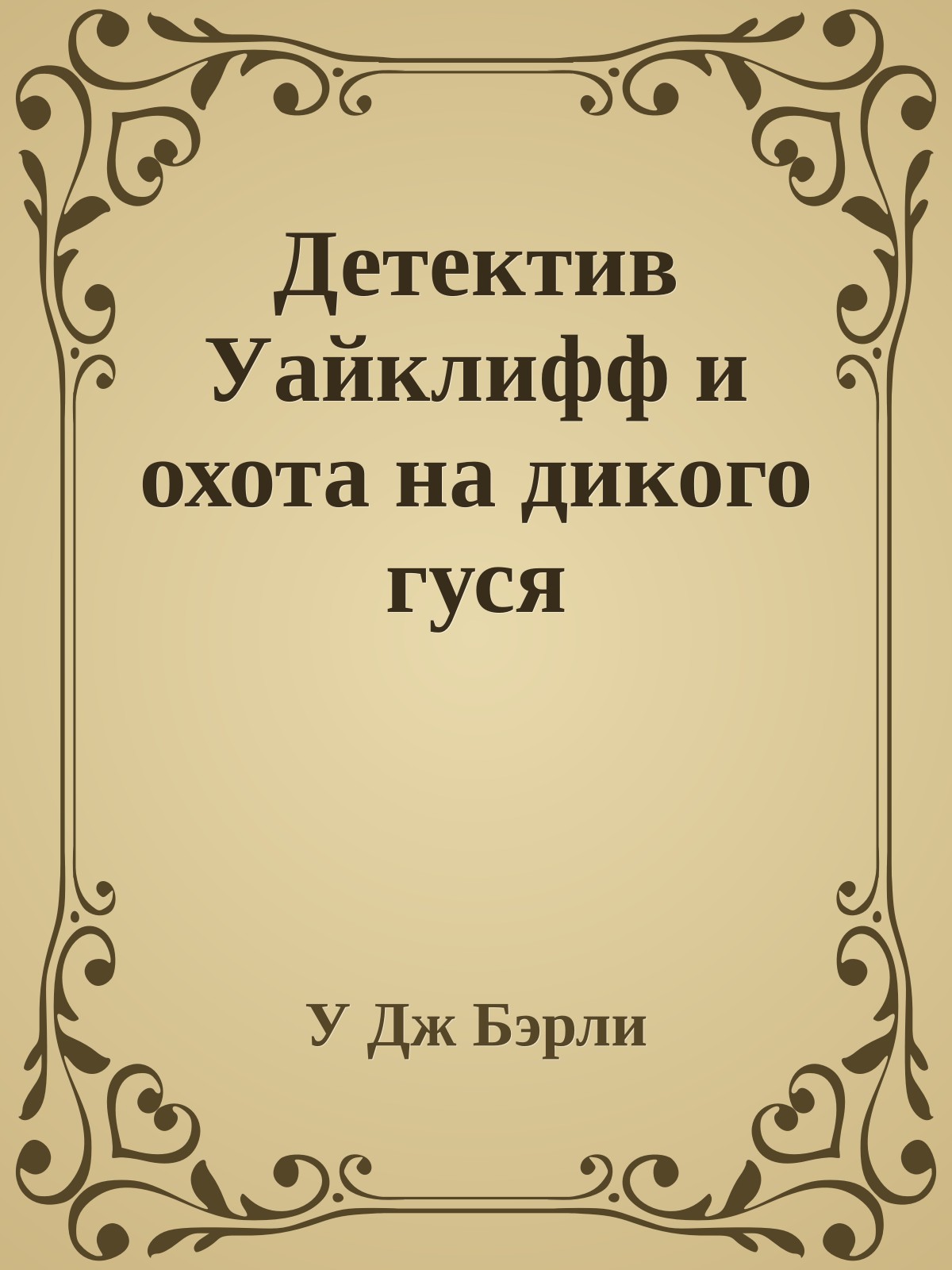 Детектив Уайклифф и охота на дикого гуся