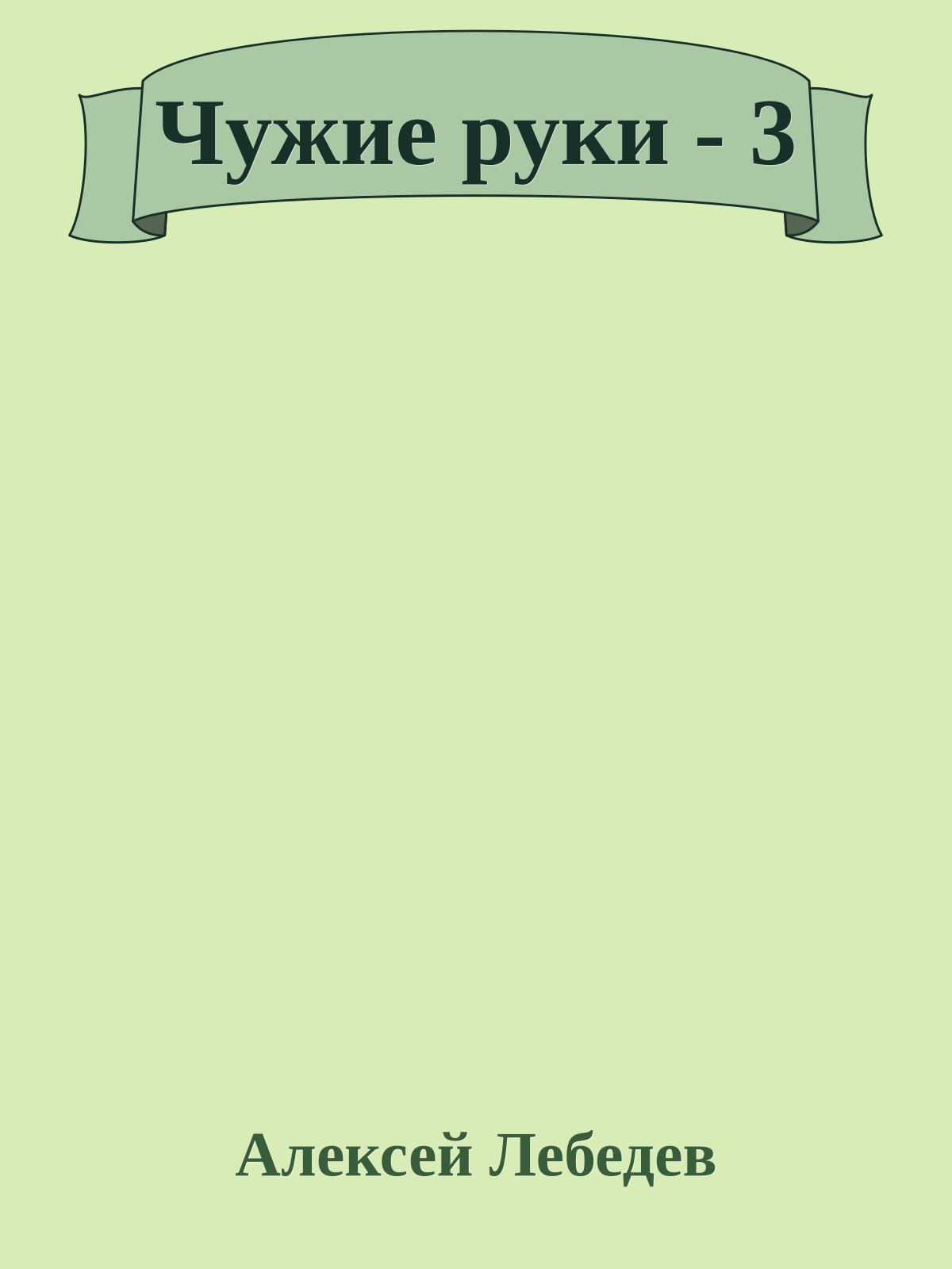 Чужие руки - 3