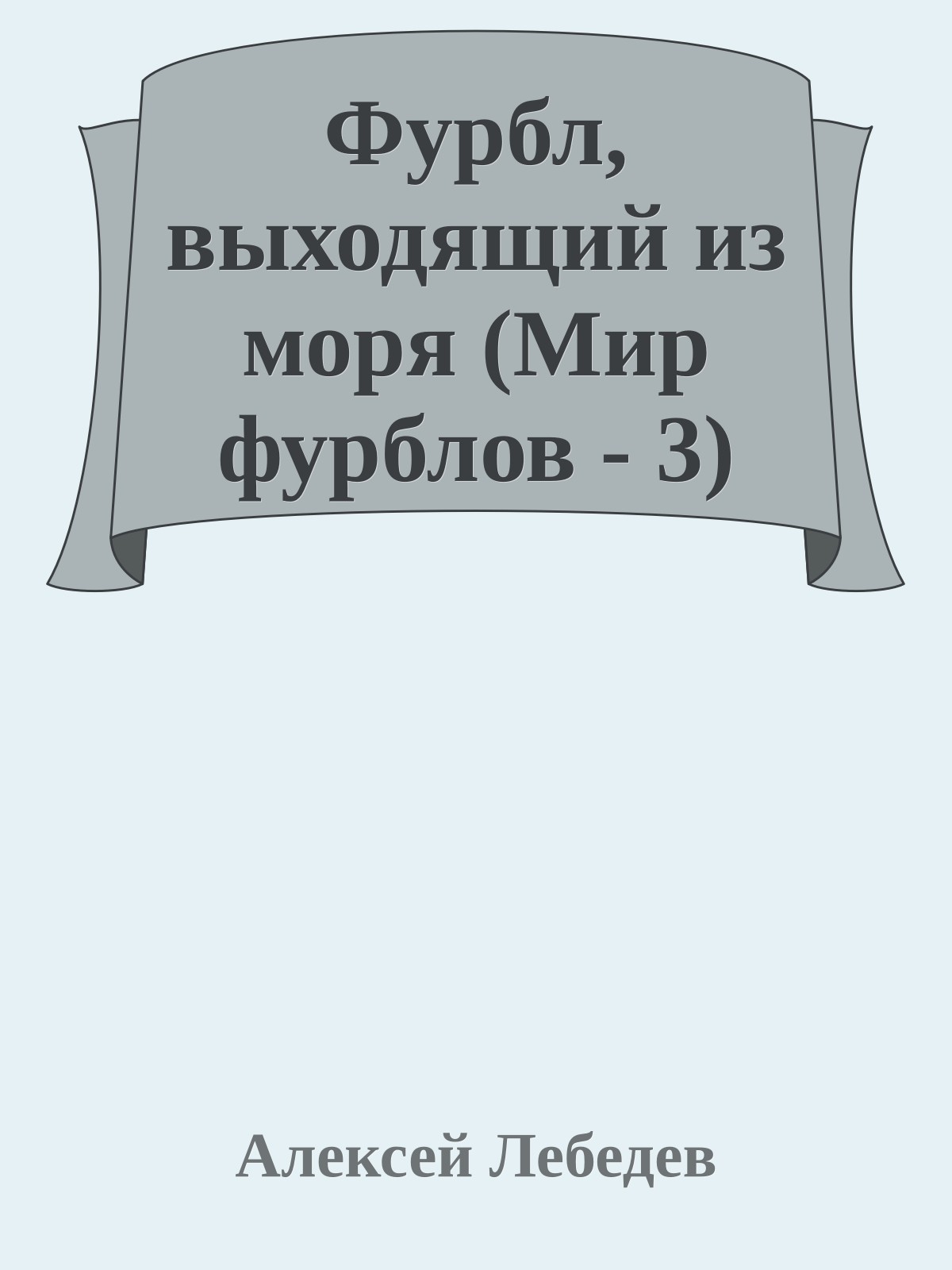 Фурбл, выходящий из моря (Мир фурблов - 3)