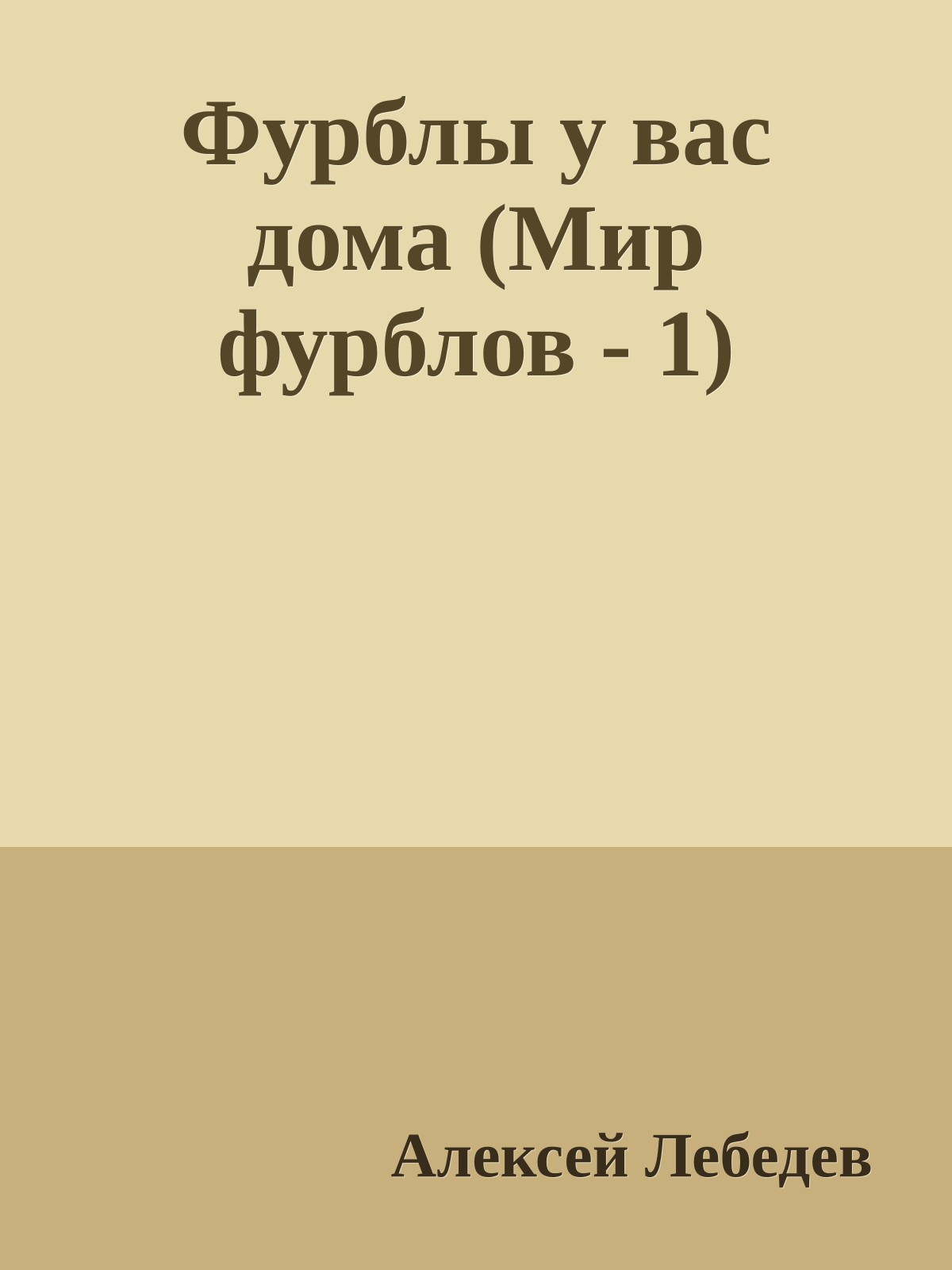 Фурблы у вас дома (Мир фурблов - 1)