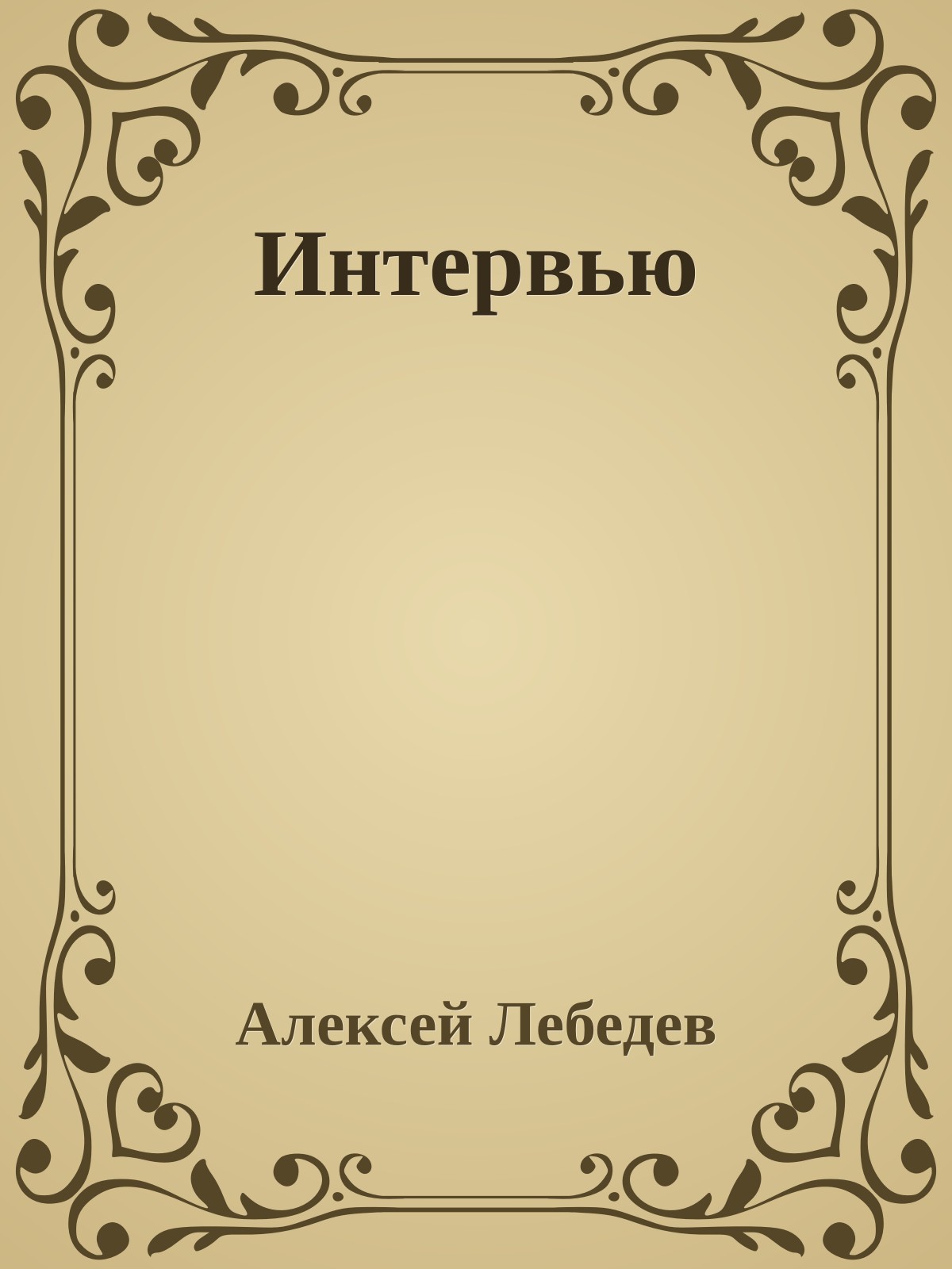 Интервью