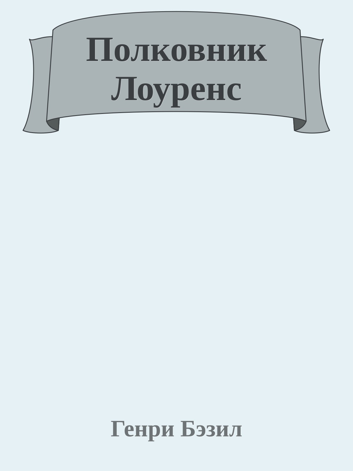 Полковник Лоуренс