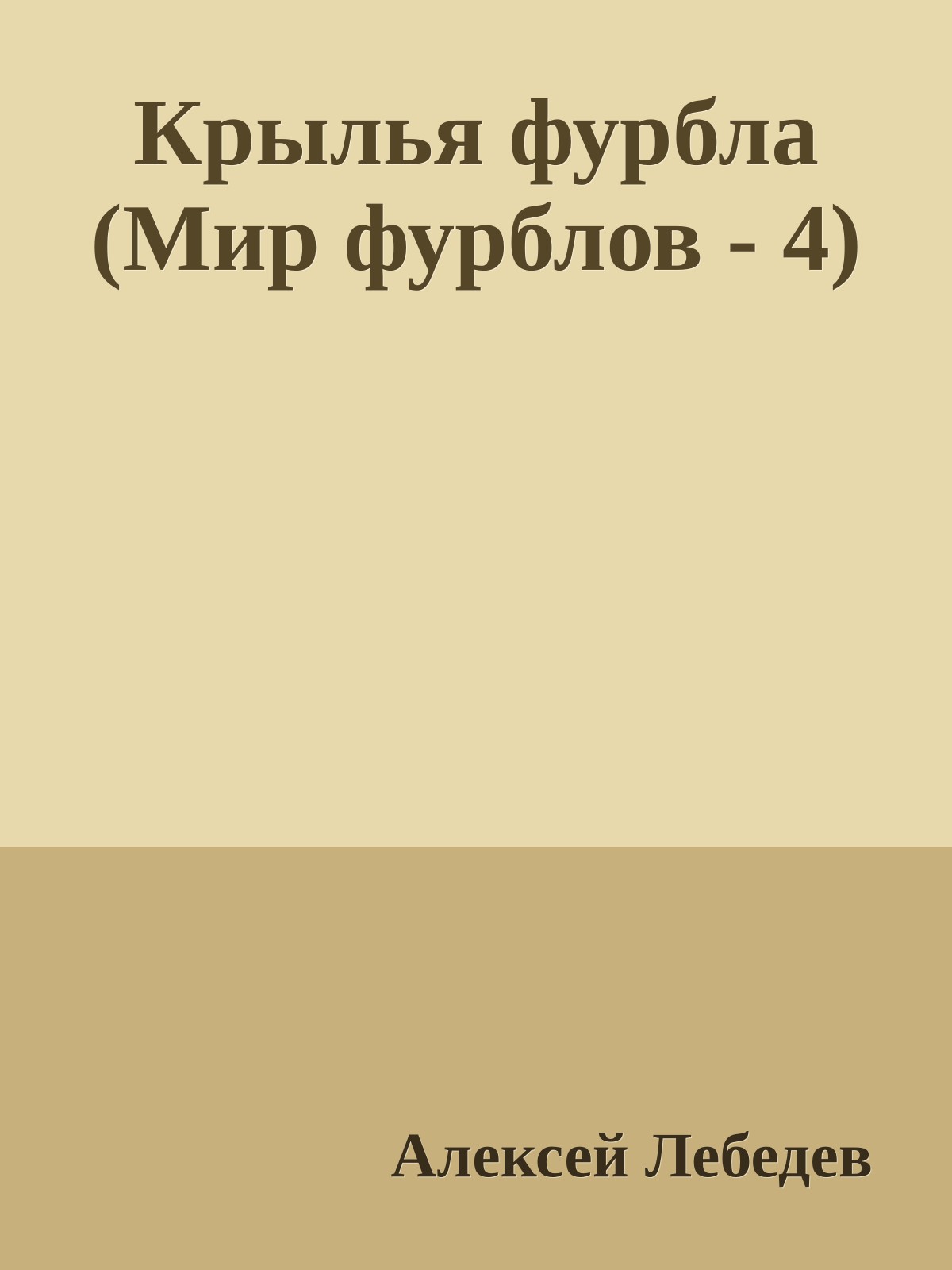 Крылья фурбла (Мир фурблов - 4)