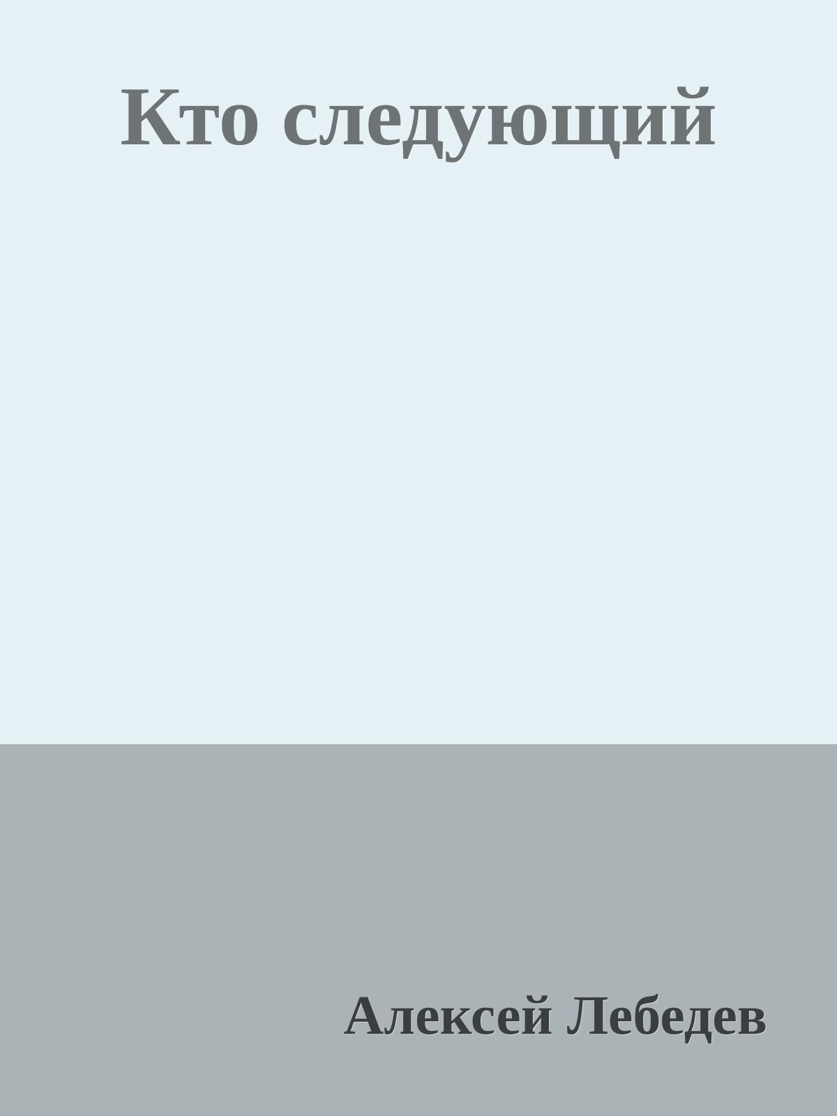 Кто следующий