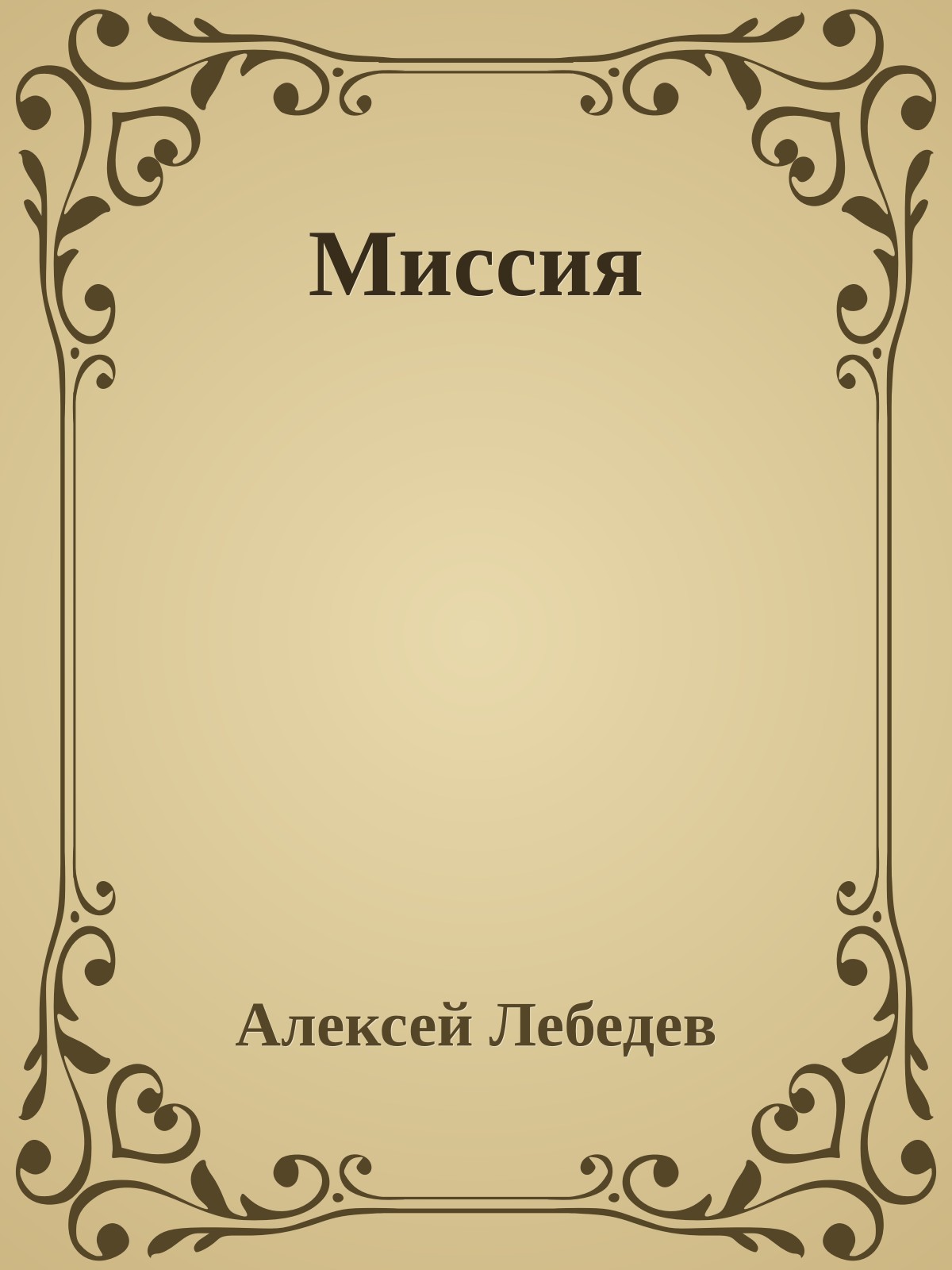 Миссия