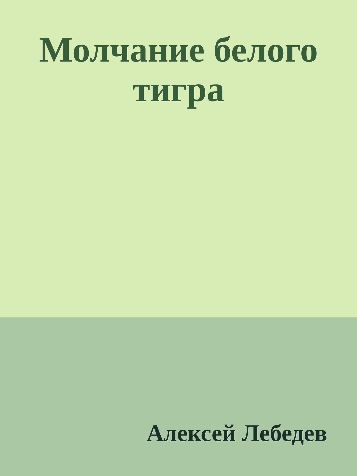 Молчание белого тигра