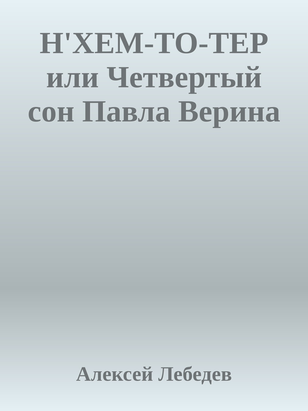 Н'ХЕМ-ТО-ТЕР или Четвертый сон Павла Верина