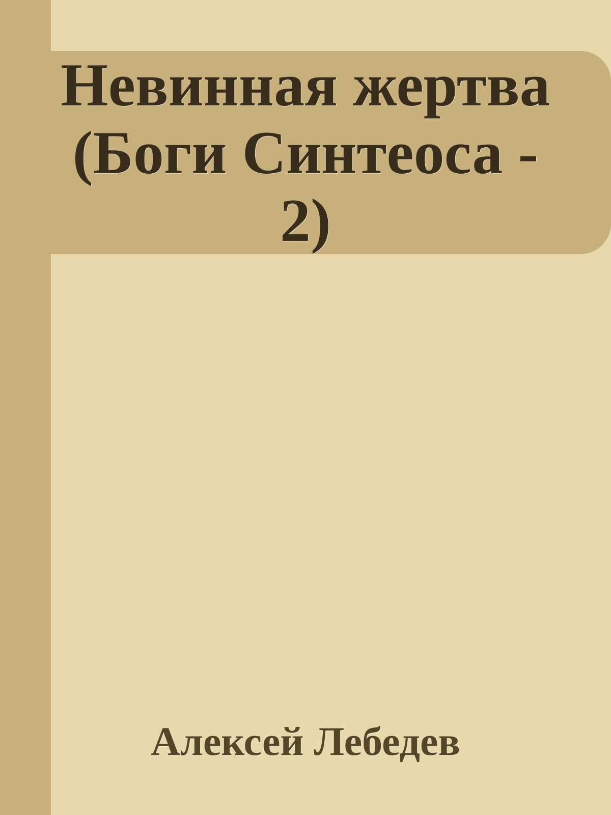 Невинная жертва (Боги Синтеоса - 2)