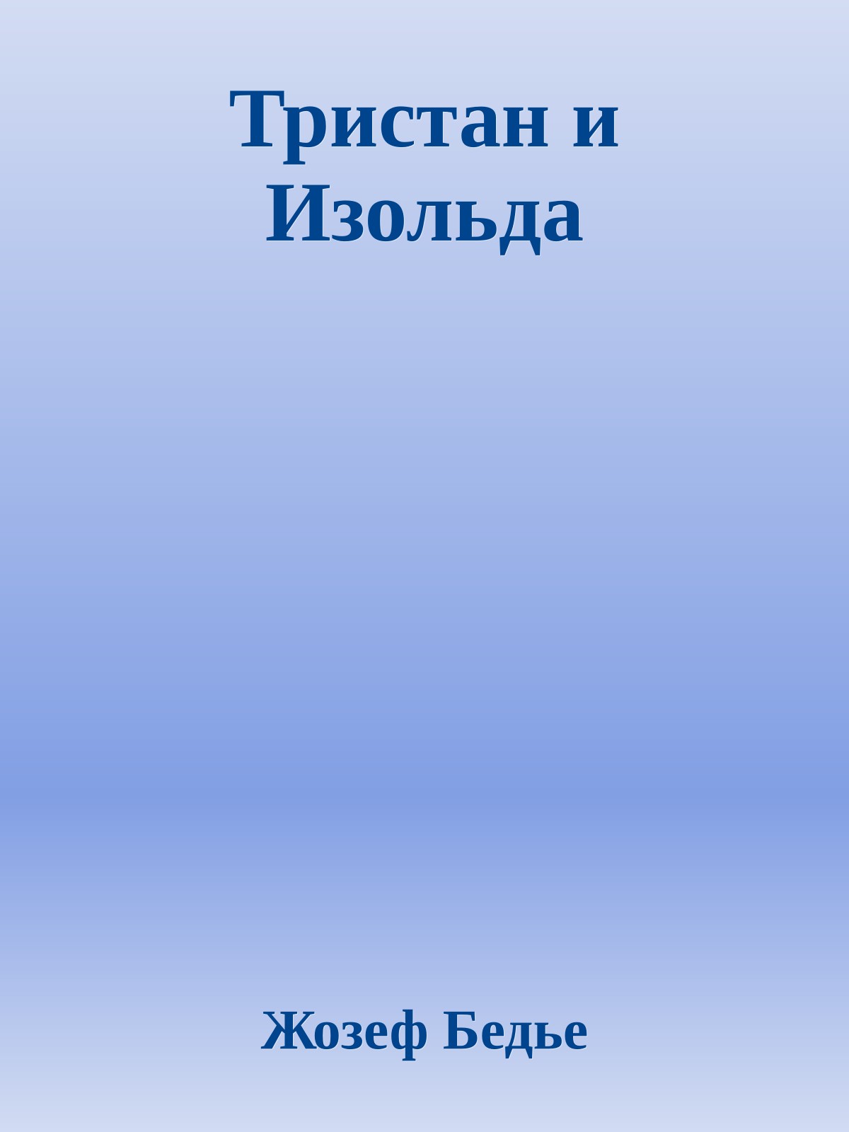 Тристан и Изольда