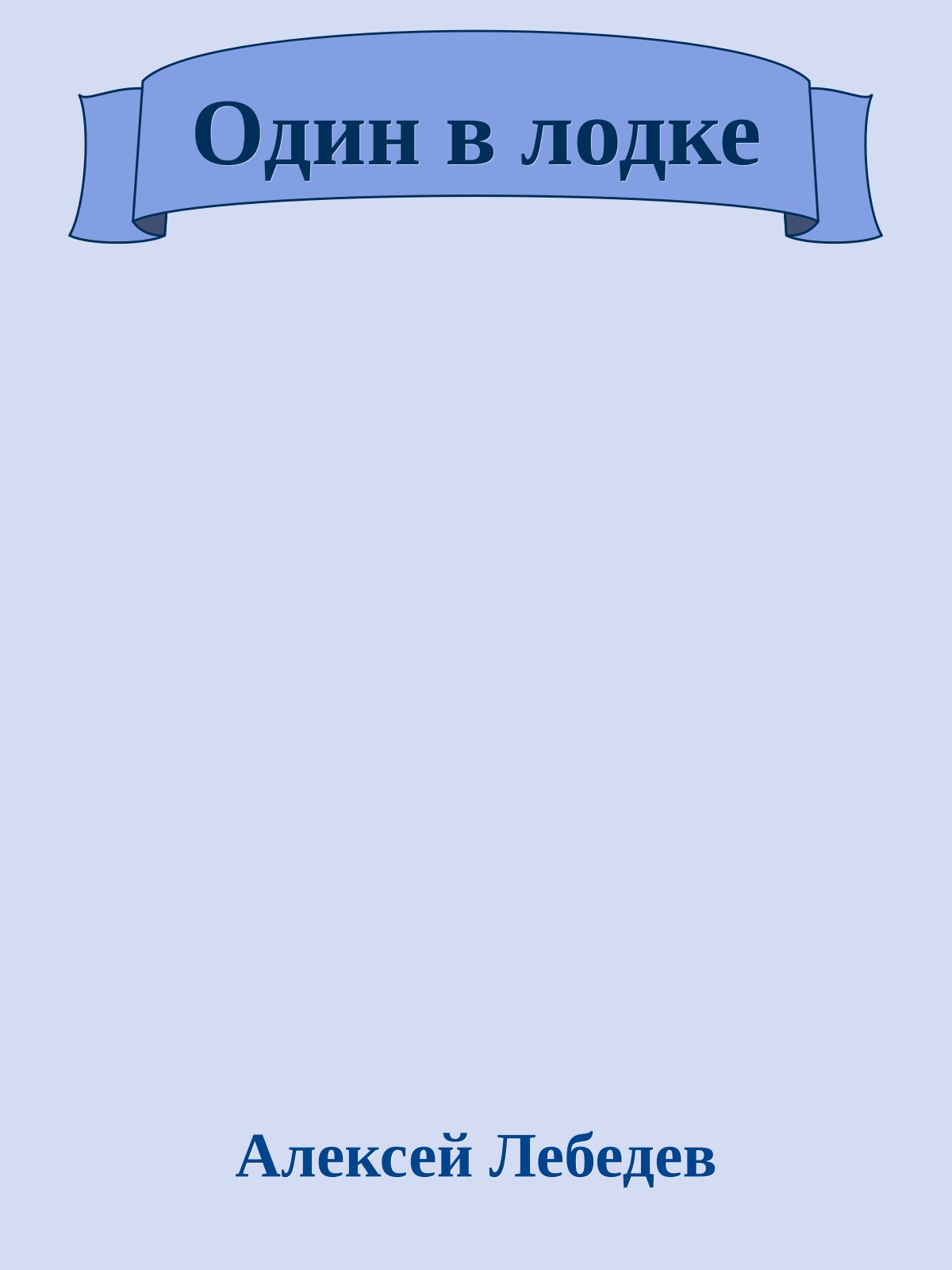 Один в лодке