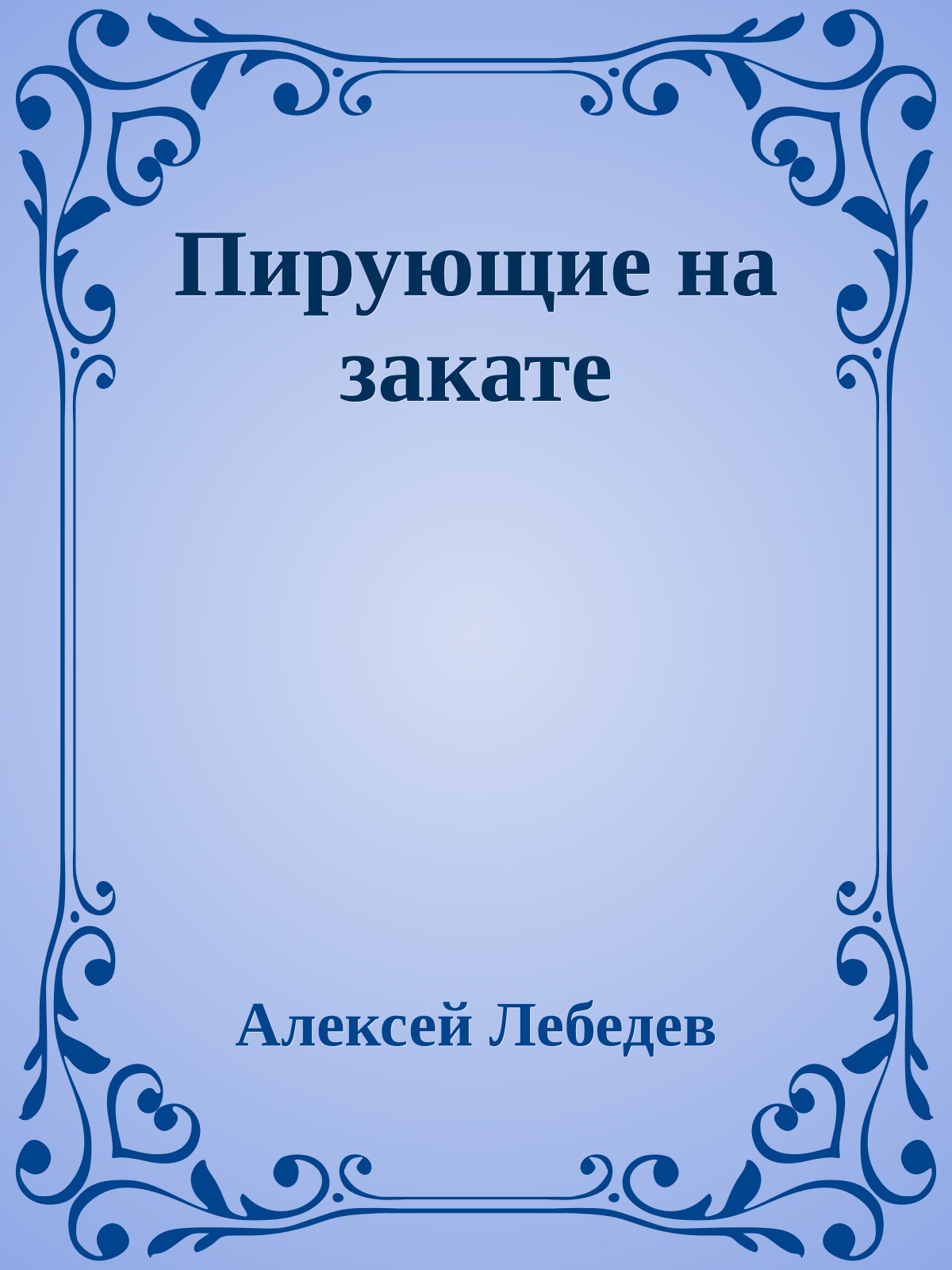 Пирующие на закате