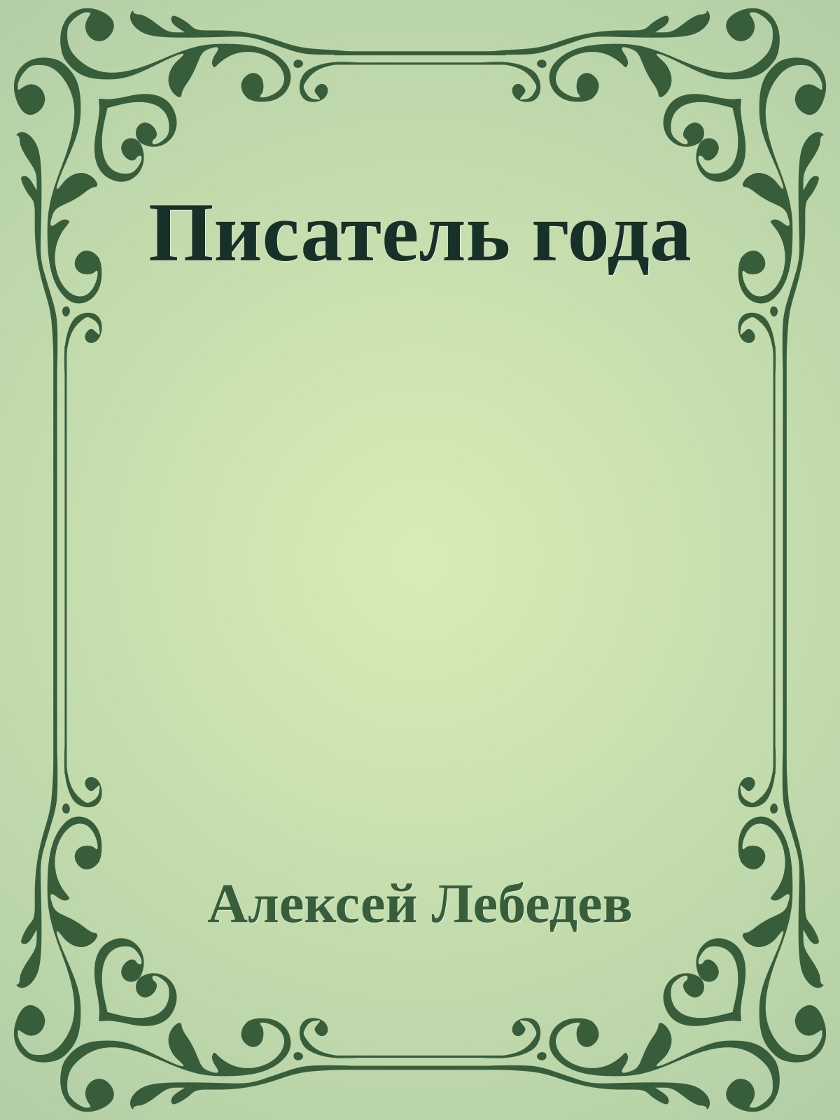 Писатель года