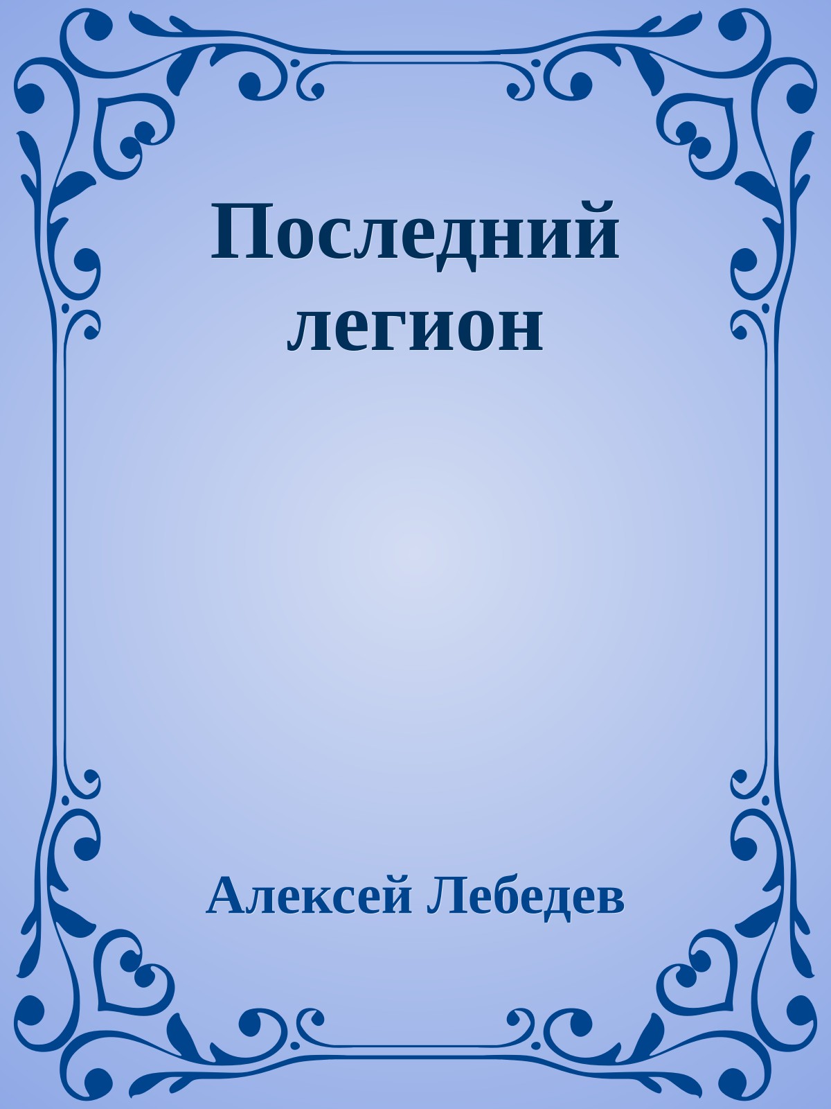 Последний легион