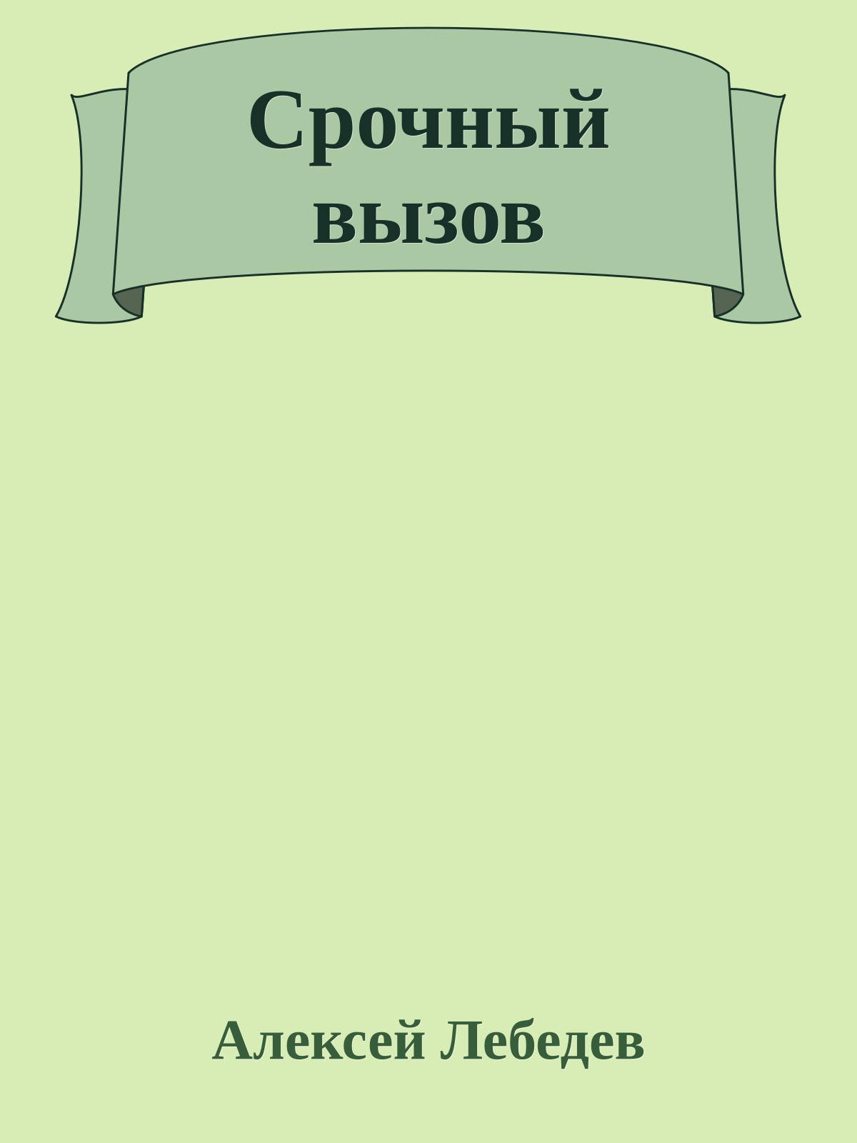 Срочный вызов