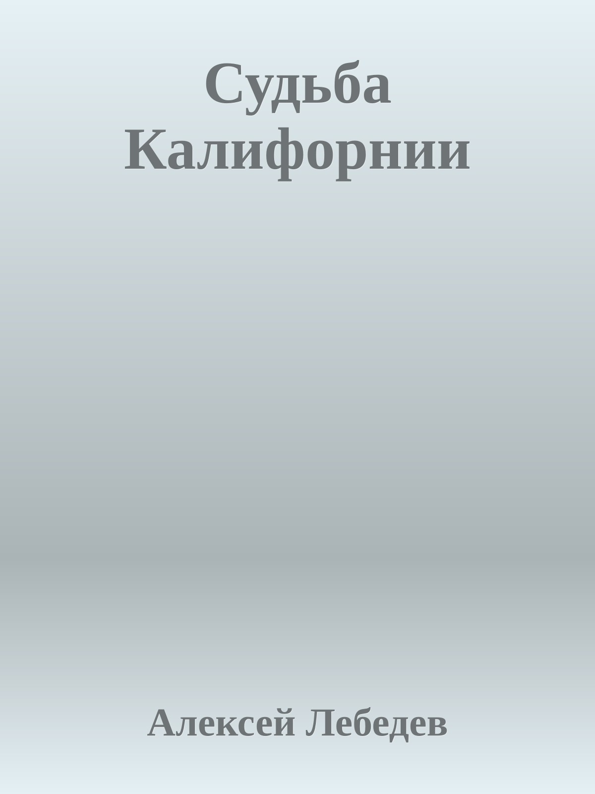 Судьба Калифорнии