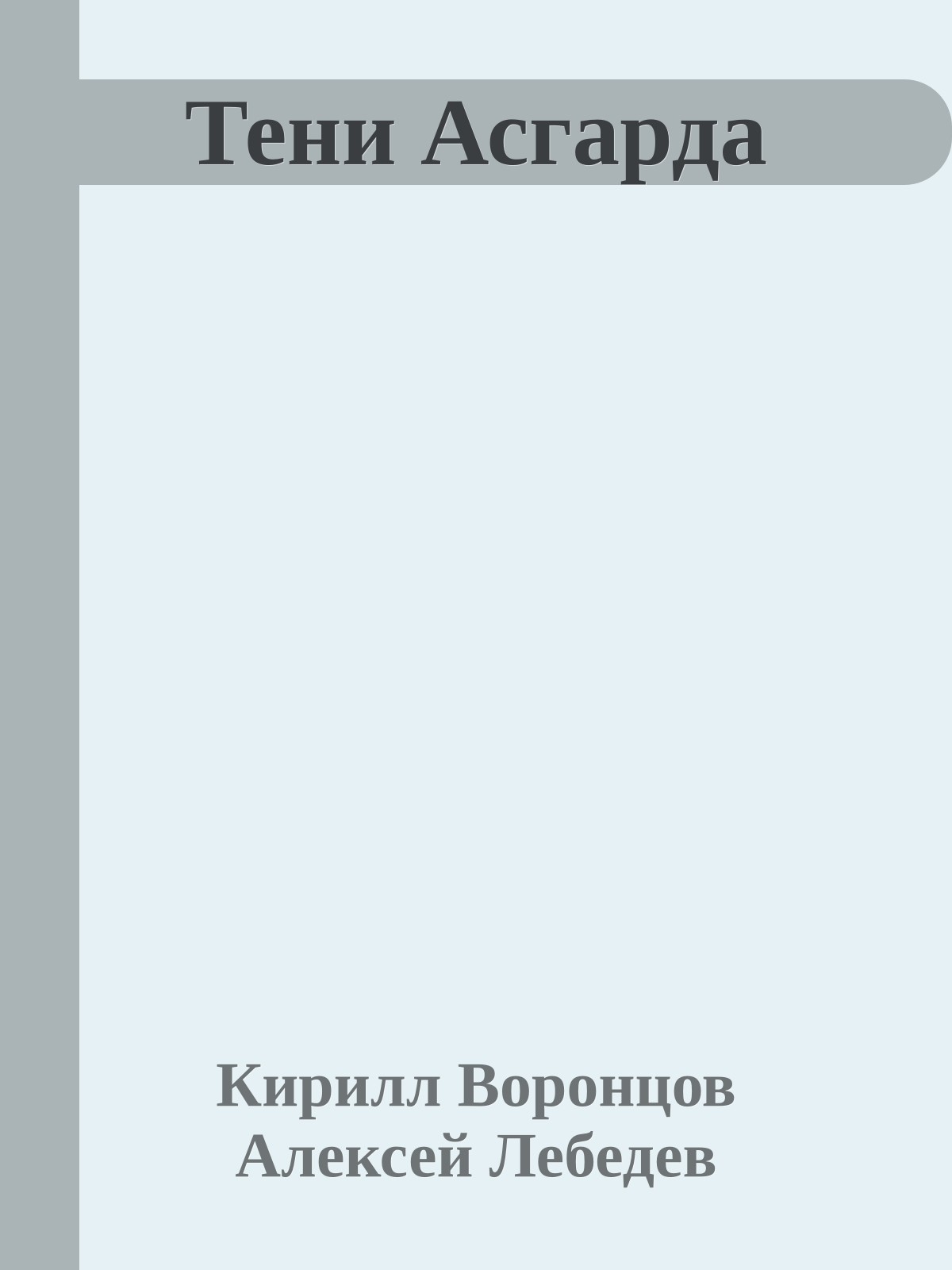 Тени Асгарда