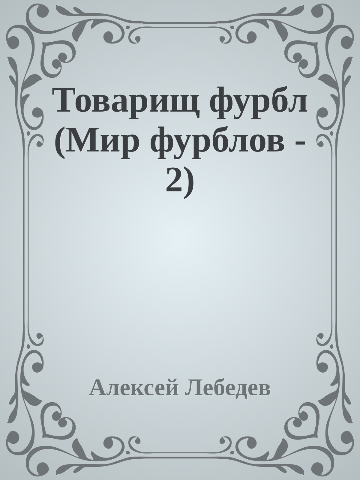 Товарищ фурбл (Мир фурблов - 2)