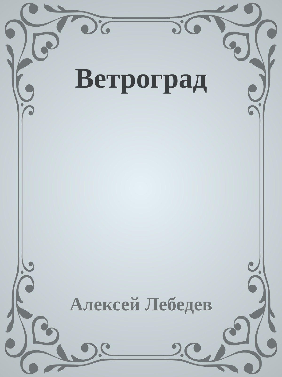 Ветроград