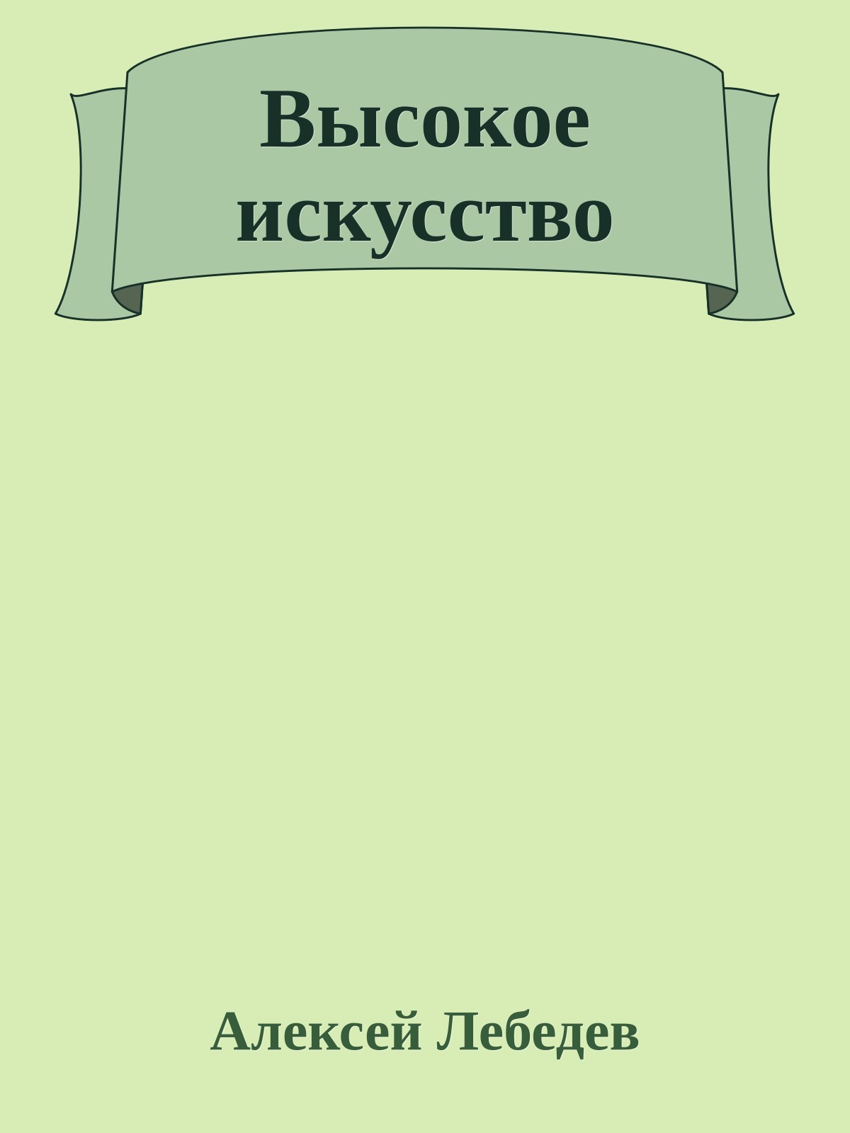 Высокое искусство