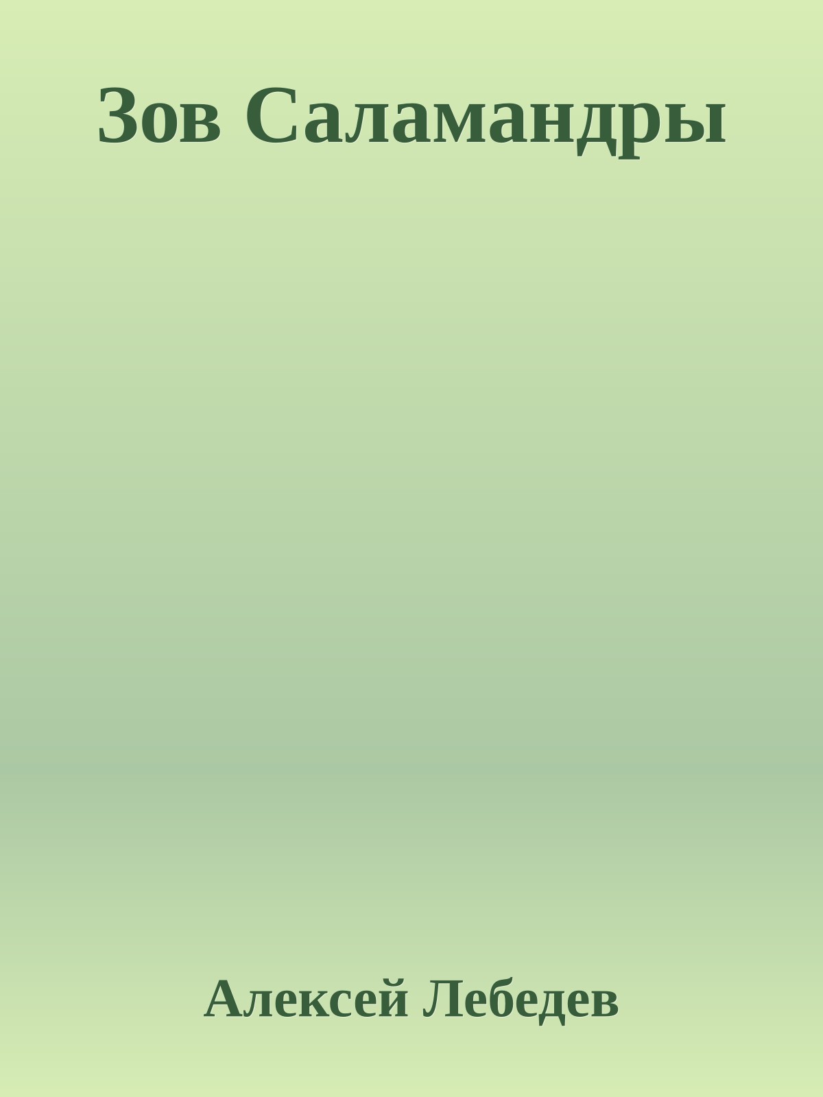 Зов Саламандры