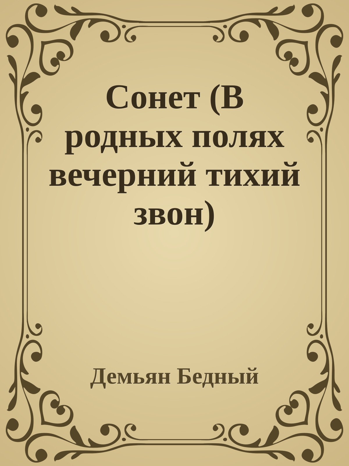Сонет (В родных полях вечерний тихий звон)