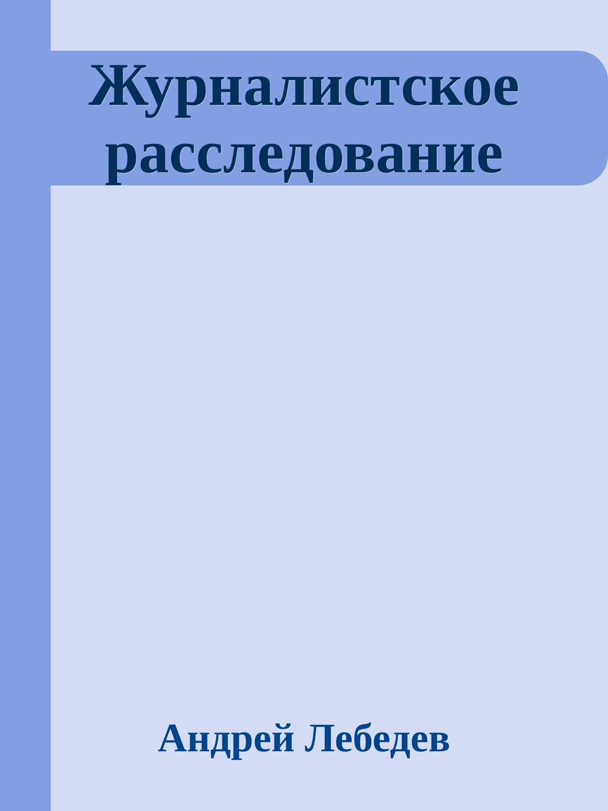 Журналистское расследование
