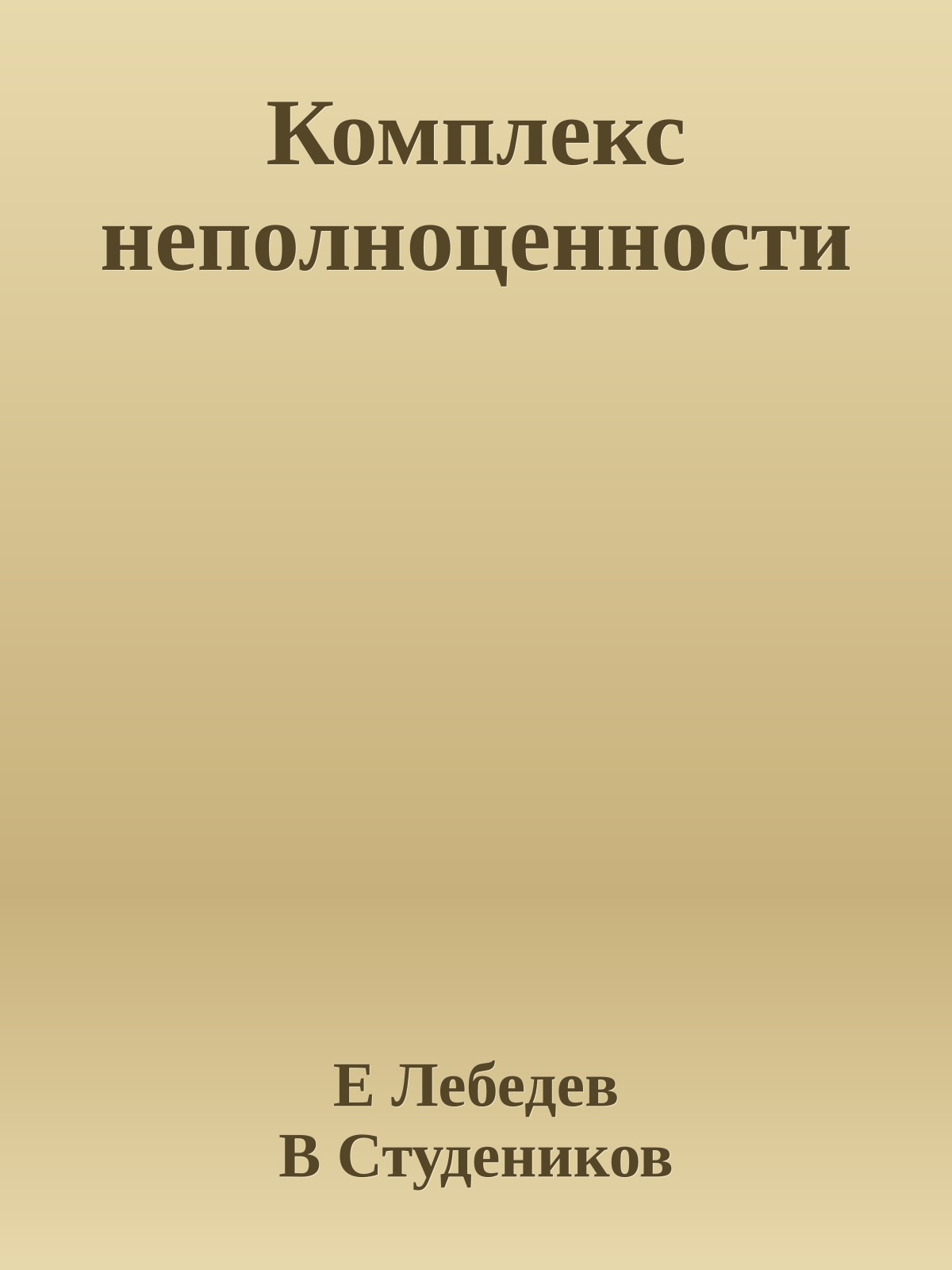Комплекс неполноценности