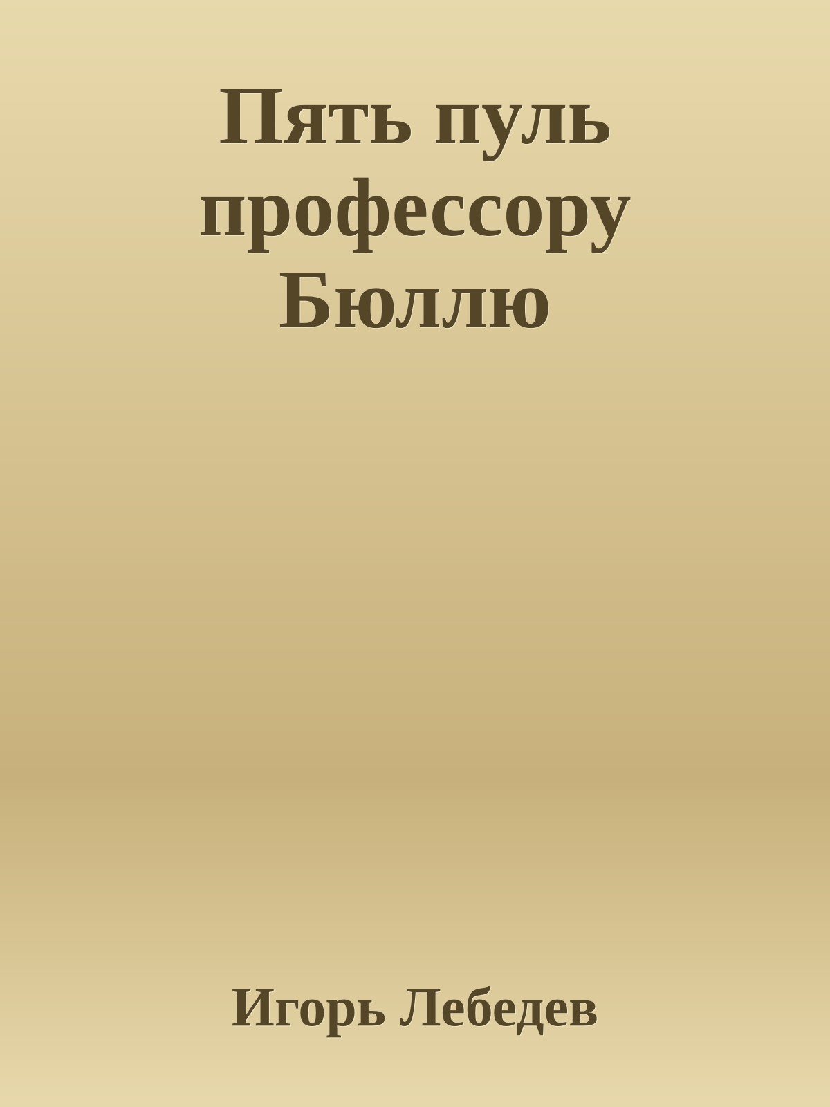 Пять пуль профессору Бюллю