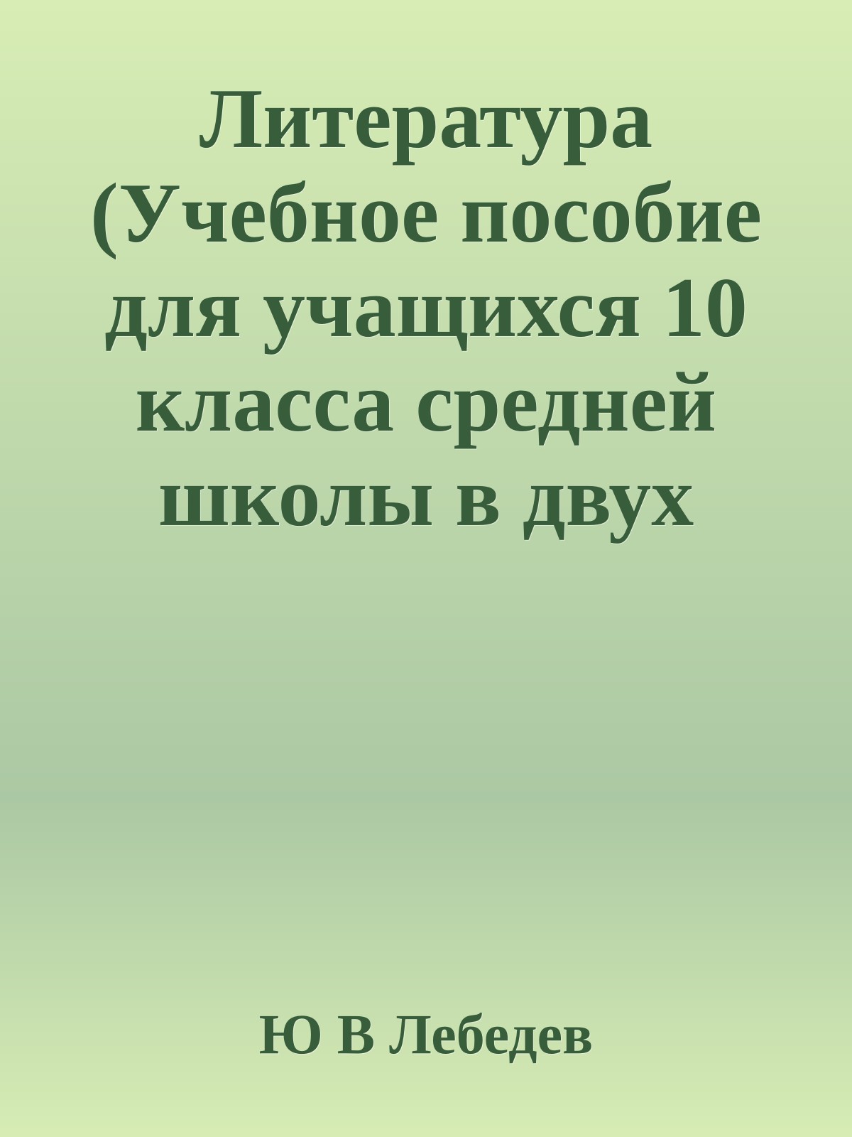 Литература (Учебное пособие для учащихся 10 класса средней школы в двух частях)