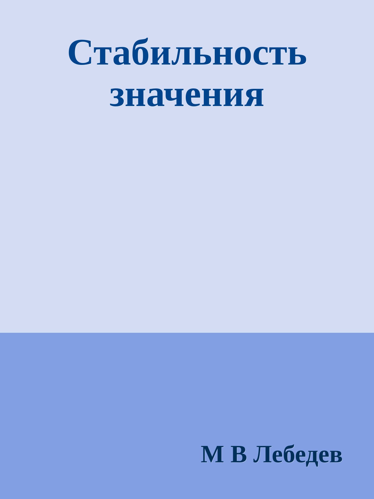 Стабильность значения