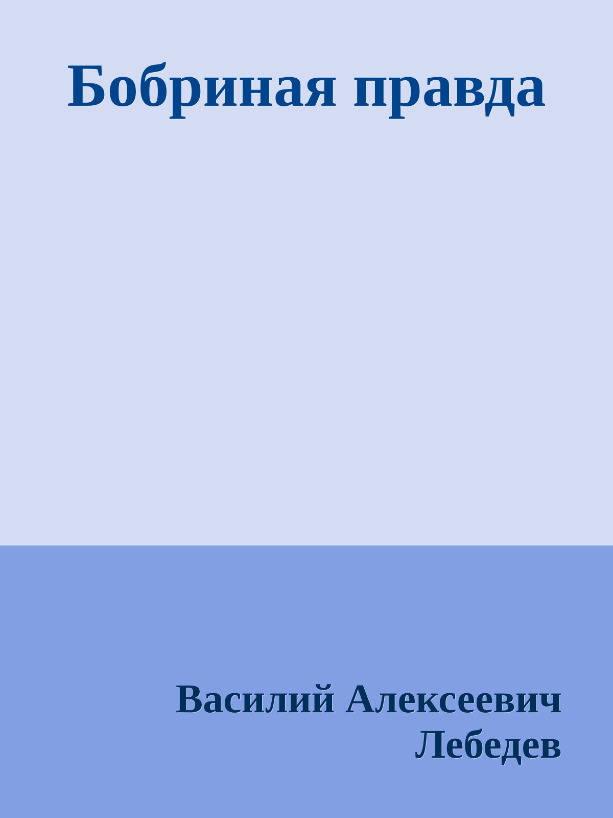 Бобриная правда