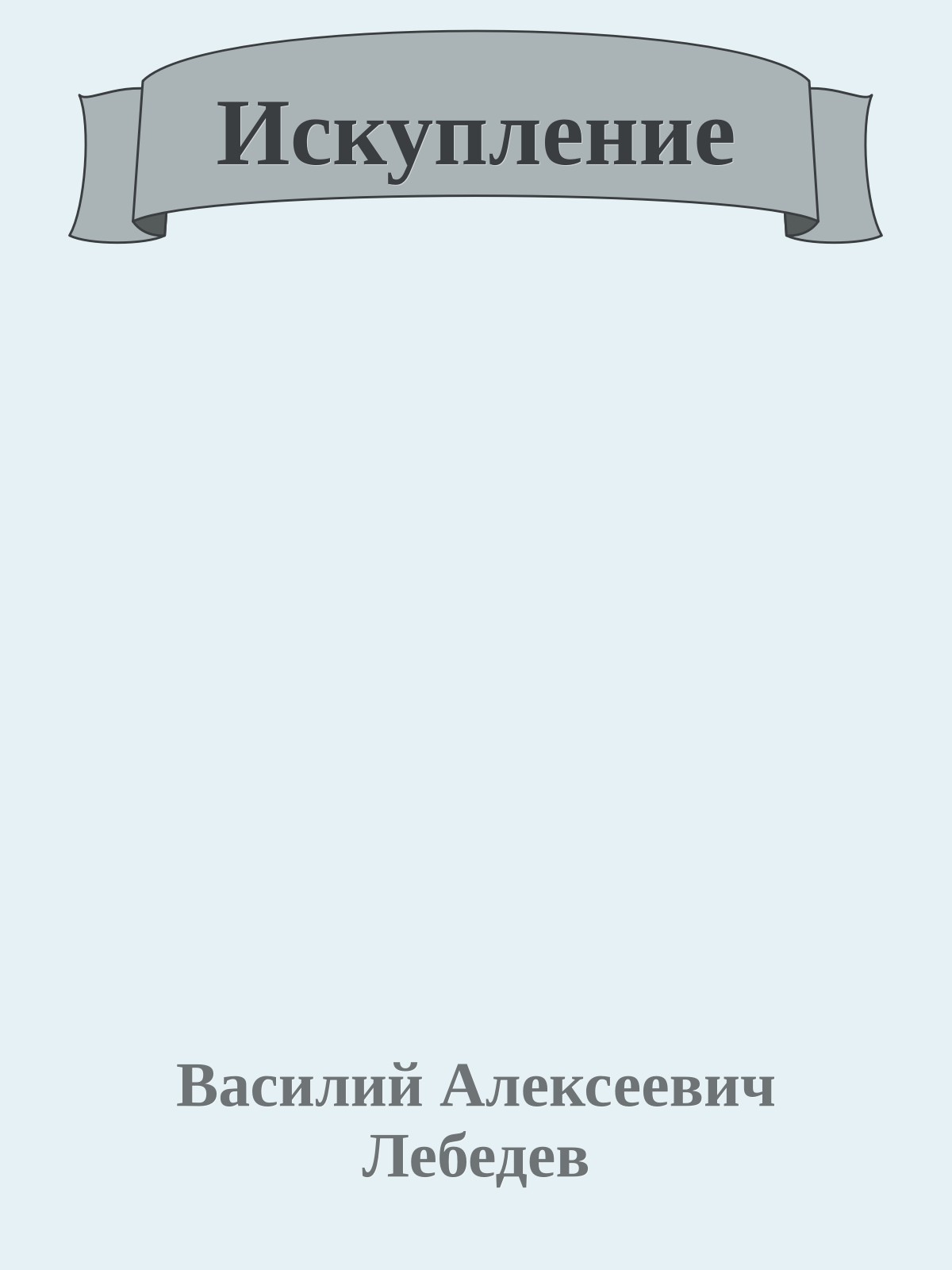 Искупление